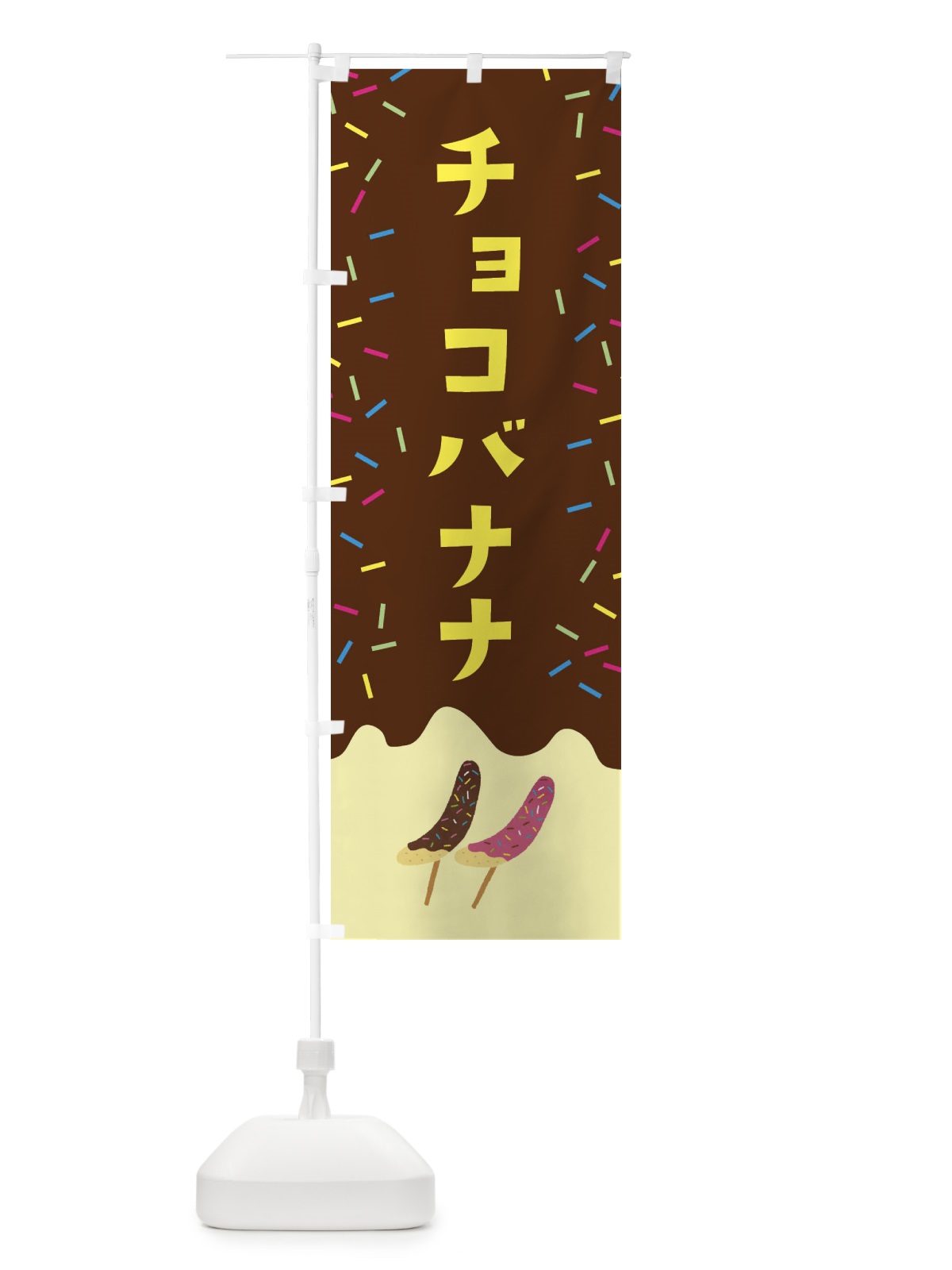 のぼり チョコバナナ のぼり旗 EF67(デザイン【B】)