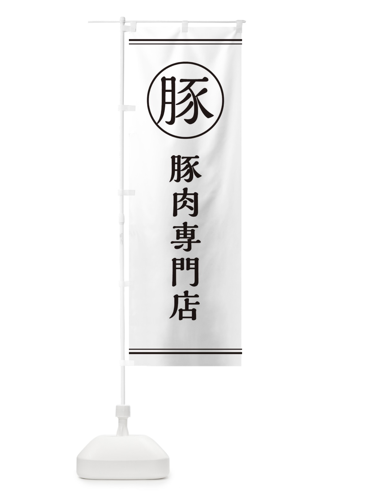 のぼり 豚肉専門店 のぼり旗 EF69(デザイン【A】)