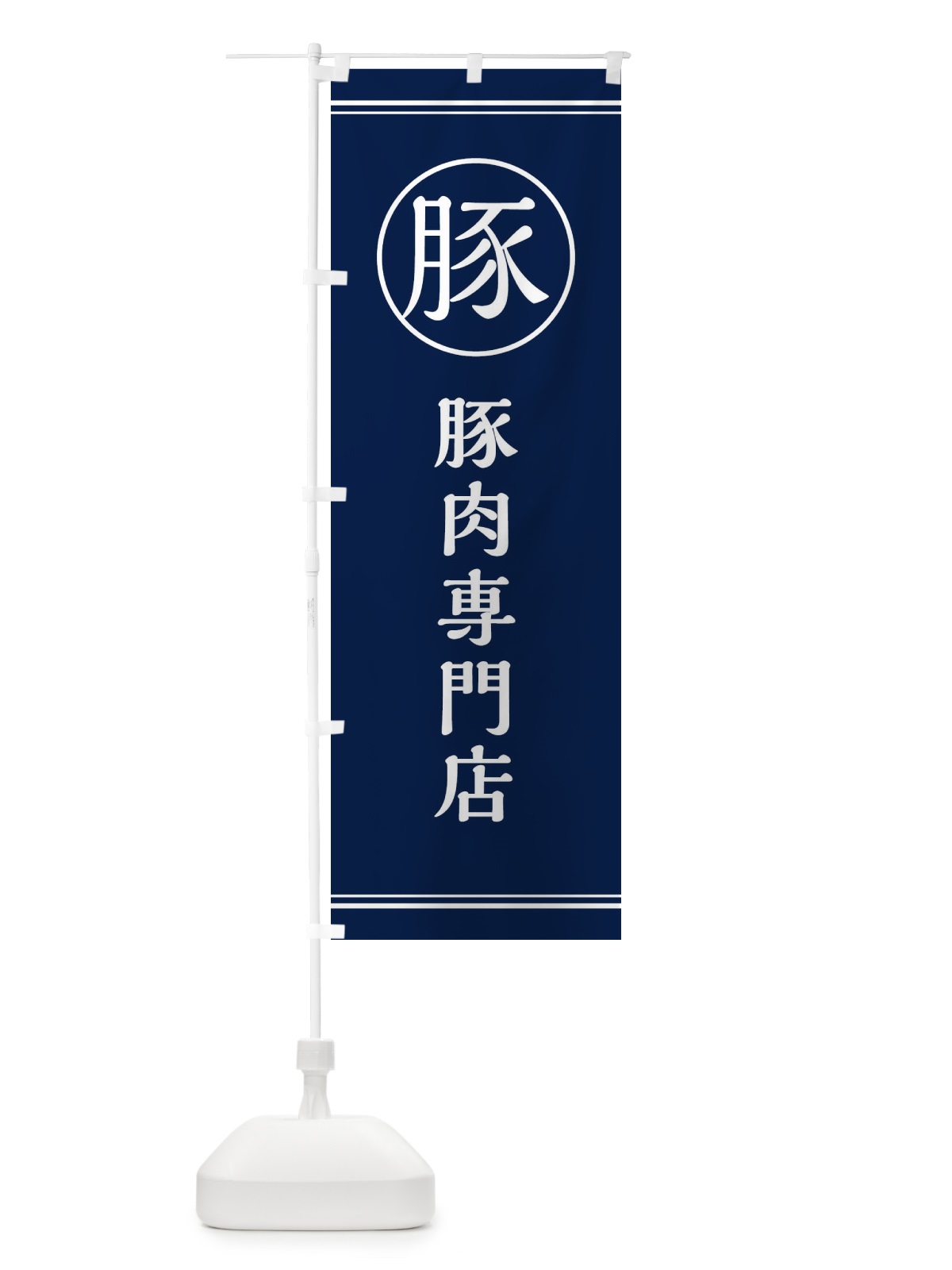 のぼり 豚肉専門店 のぼり旗 EF69(デザイン【B】)