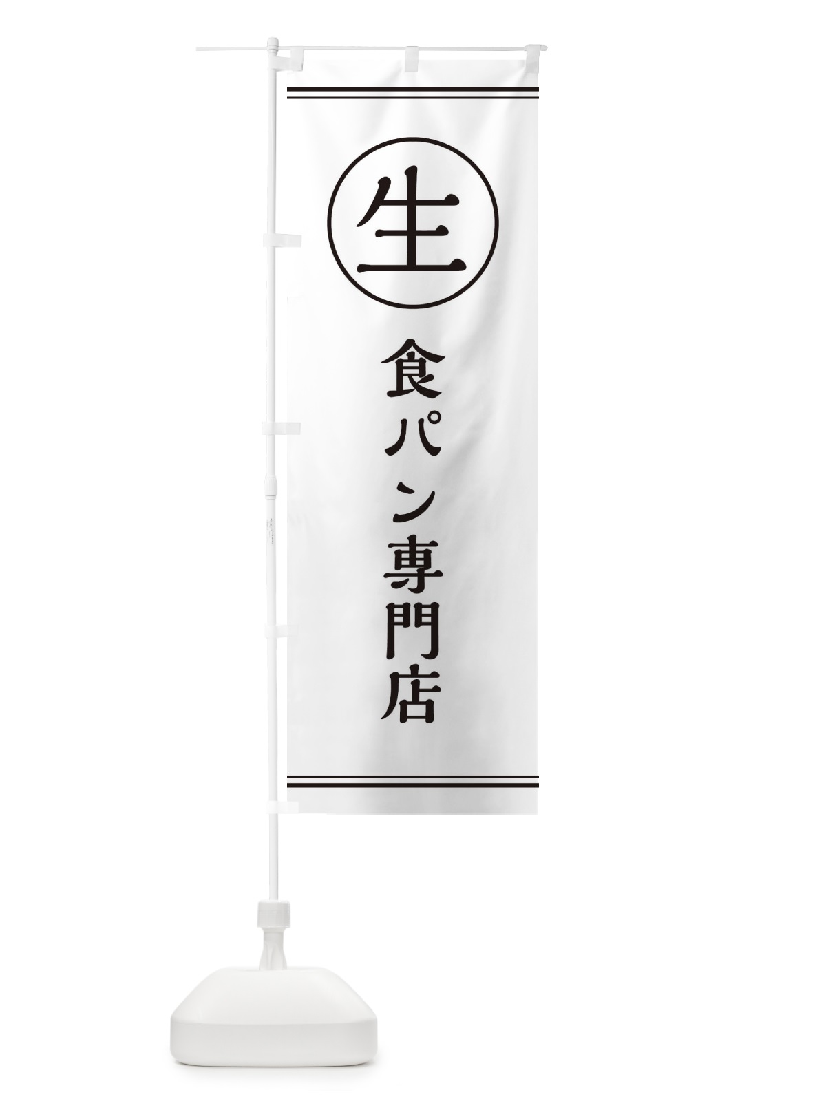 のぼり 生食パン専門店 のぼり旗 EF6C(デザイン【A】)