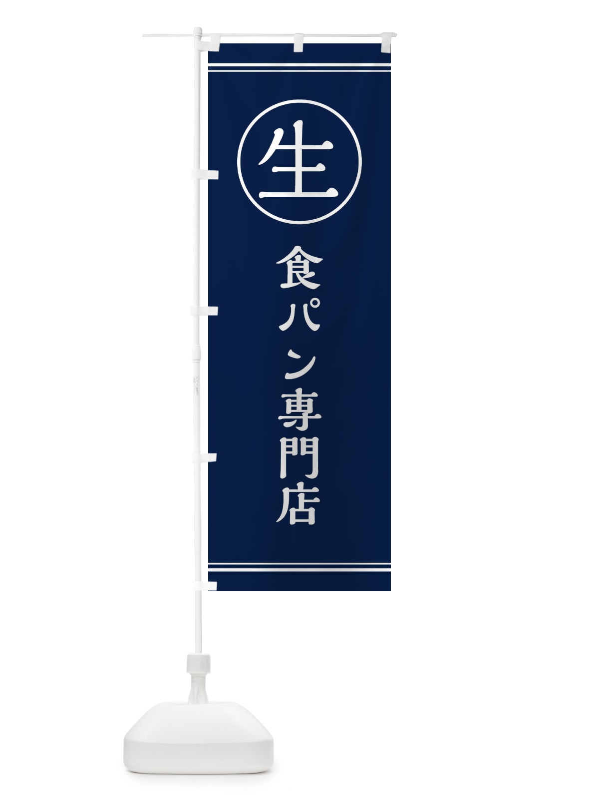 のぼり 生食パン専門店 のぼり旗 EF6C(デザイン【B】)