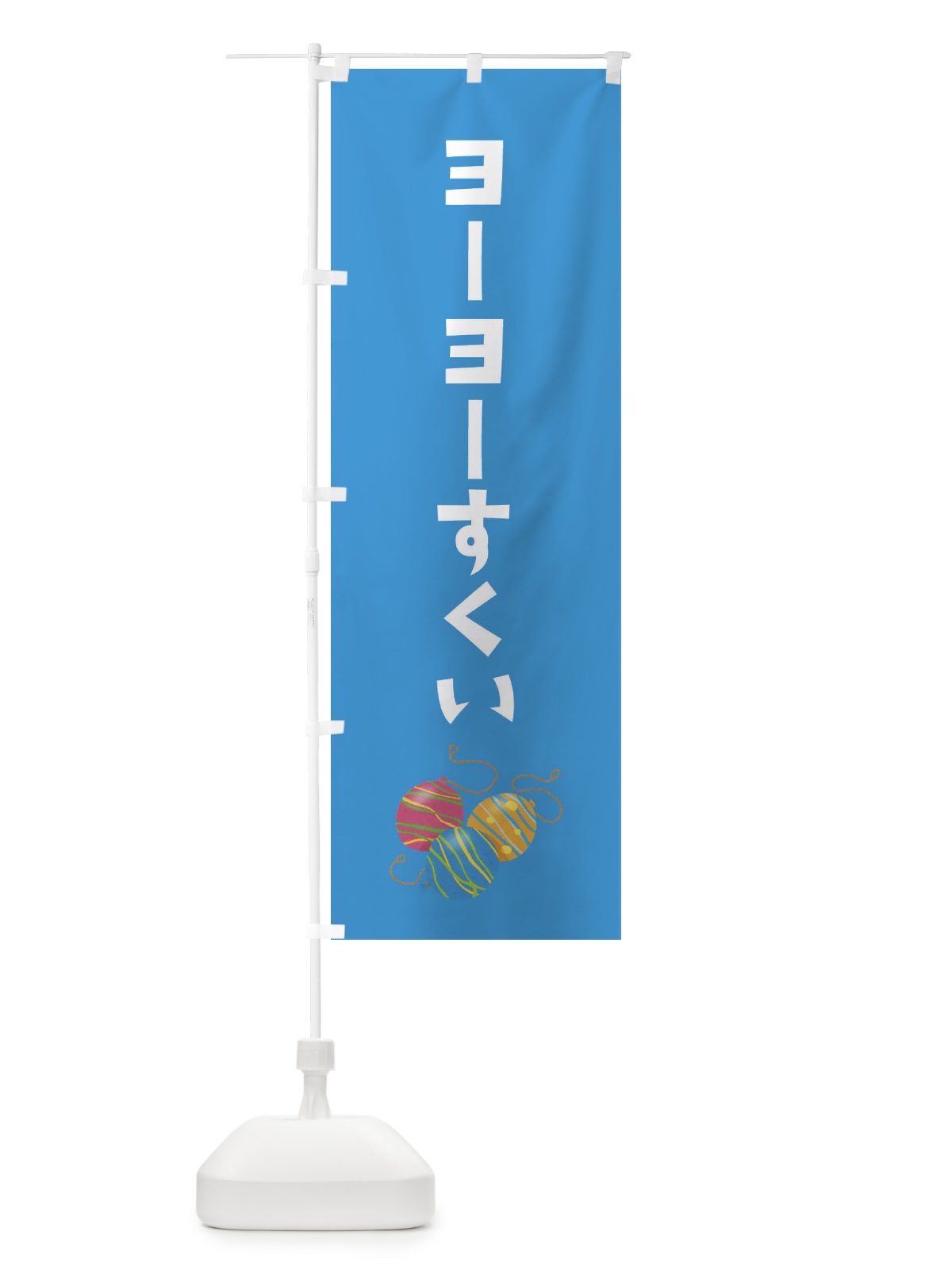 のぼり ヨーヨーすくい のぼり旗 EF6F(デザイン【B】)