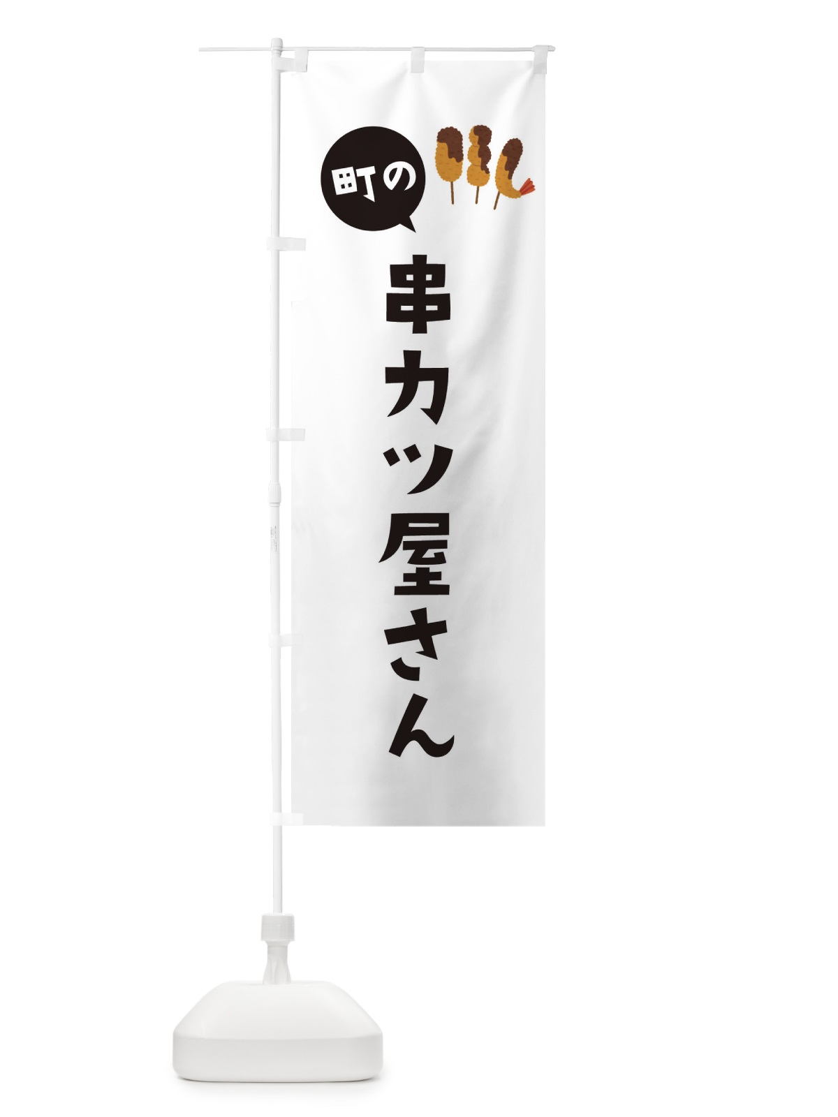 のぼり 串カツ屋さん のぼり旗 EF6G(デザイン【A】)
