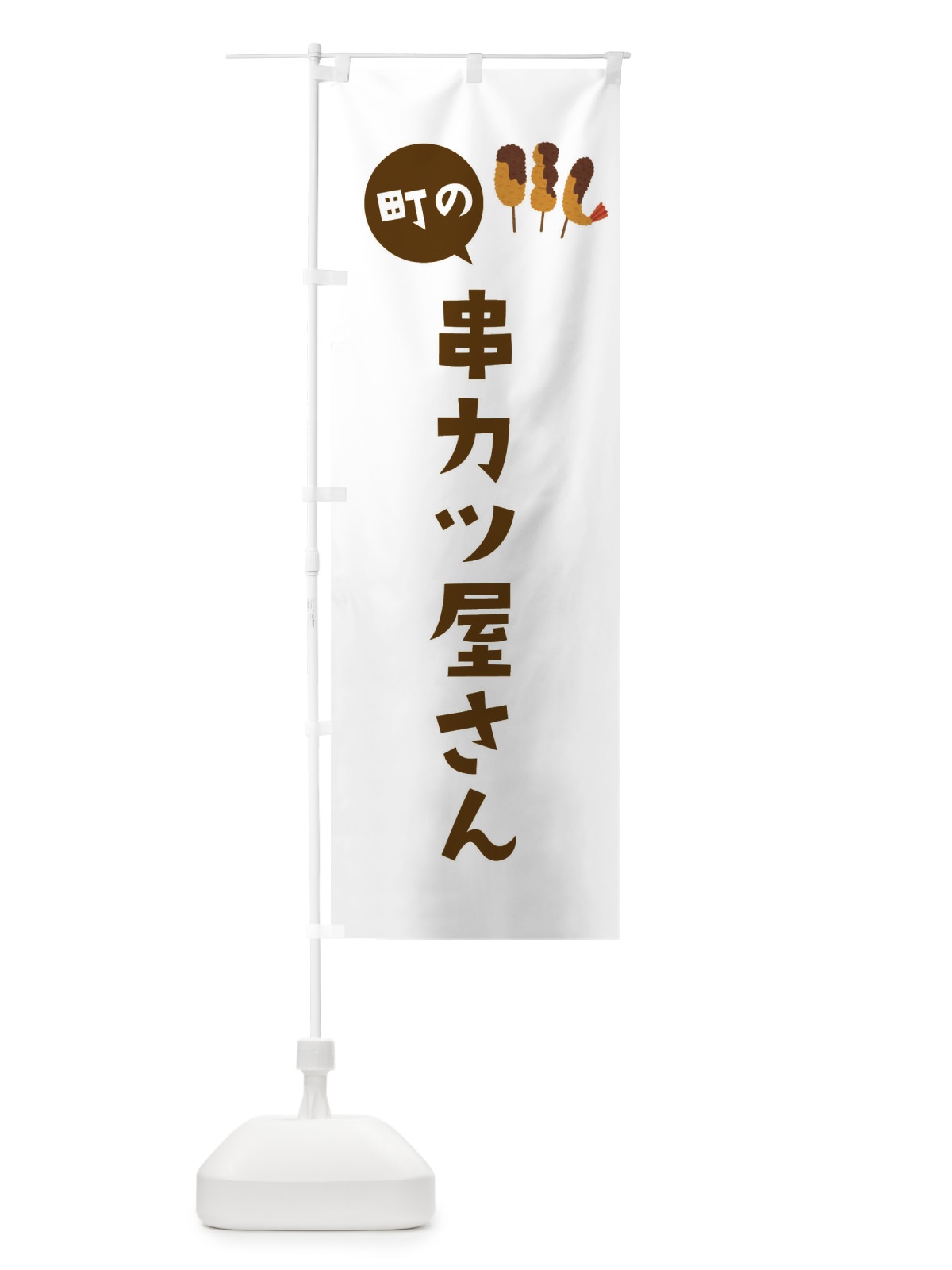 のぼり 串カツ屋さん のぼり旗 EF6G(デザイン【B】)