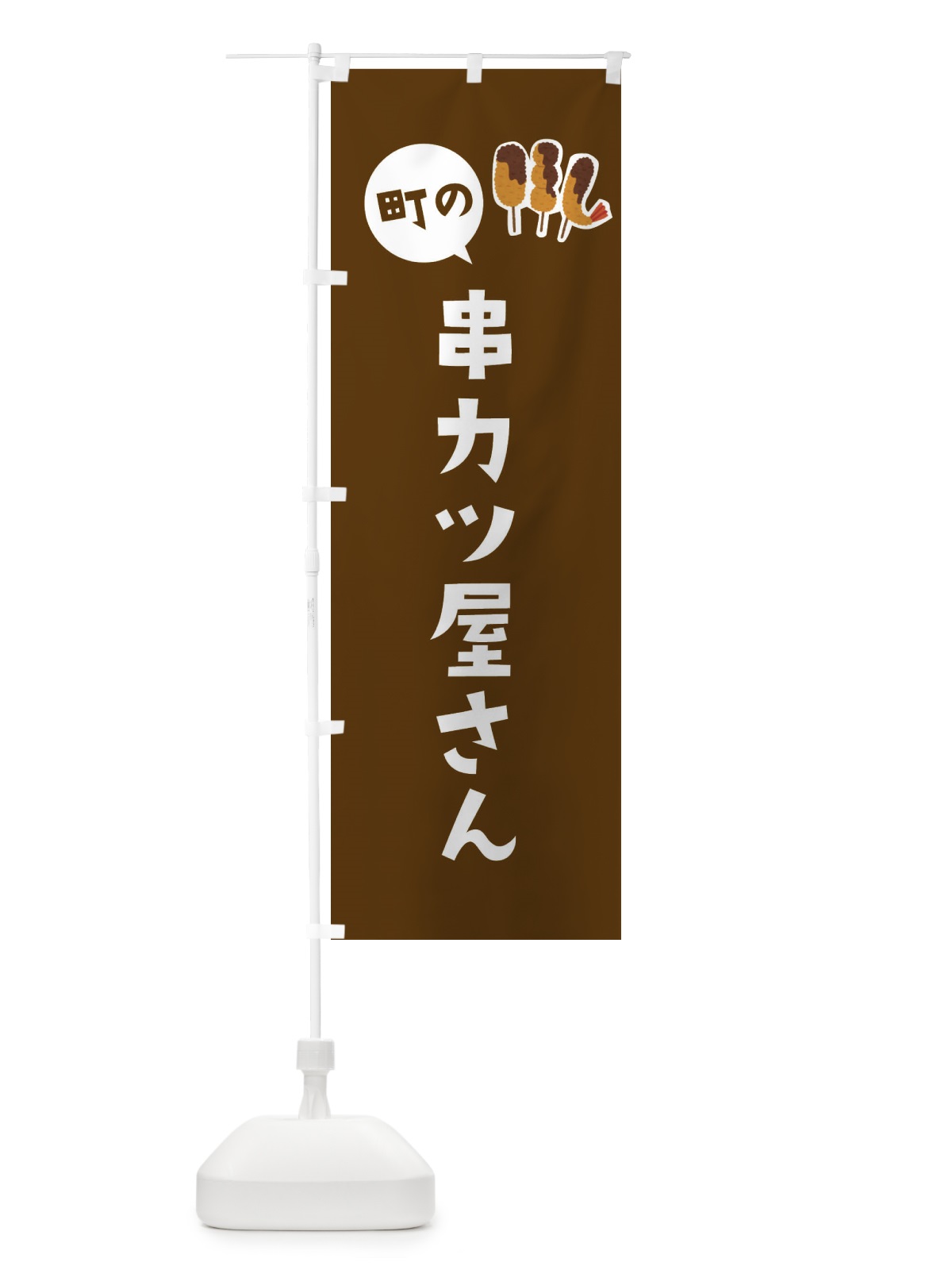 のぼり 串カツ屋さん のぼり旗 EF6G(デザイン【C】)