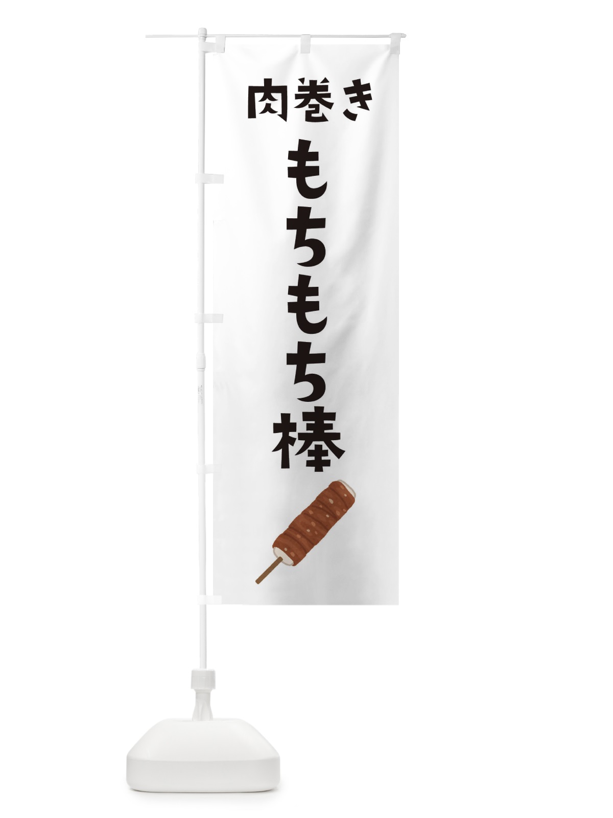 のぼり 肉巻きもちもち棒 のぼり旗 EF6L(デザイン【A】)