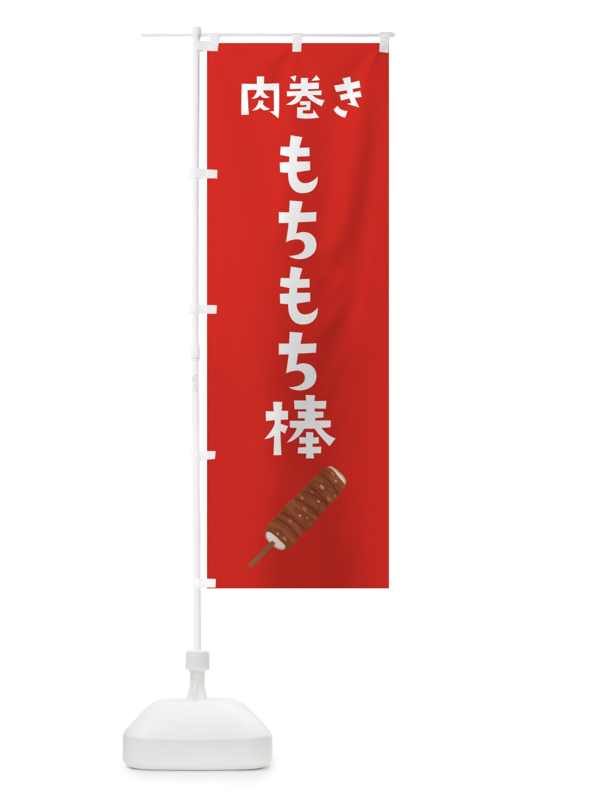 のぼり 肉巻きもちもち棒 のぼり旗 EF6L(デザイン【B】)