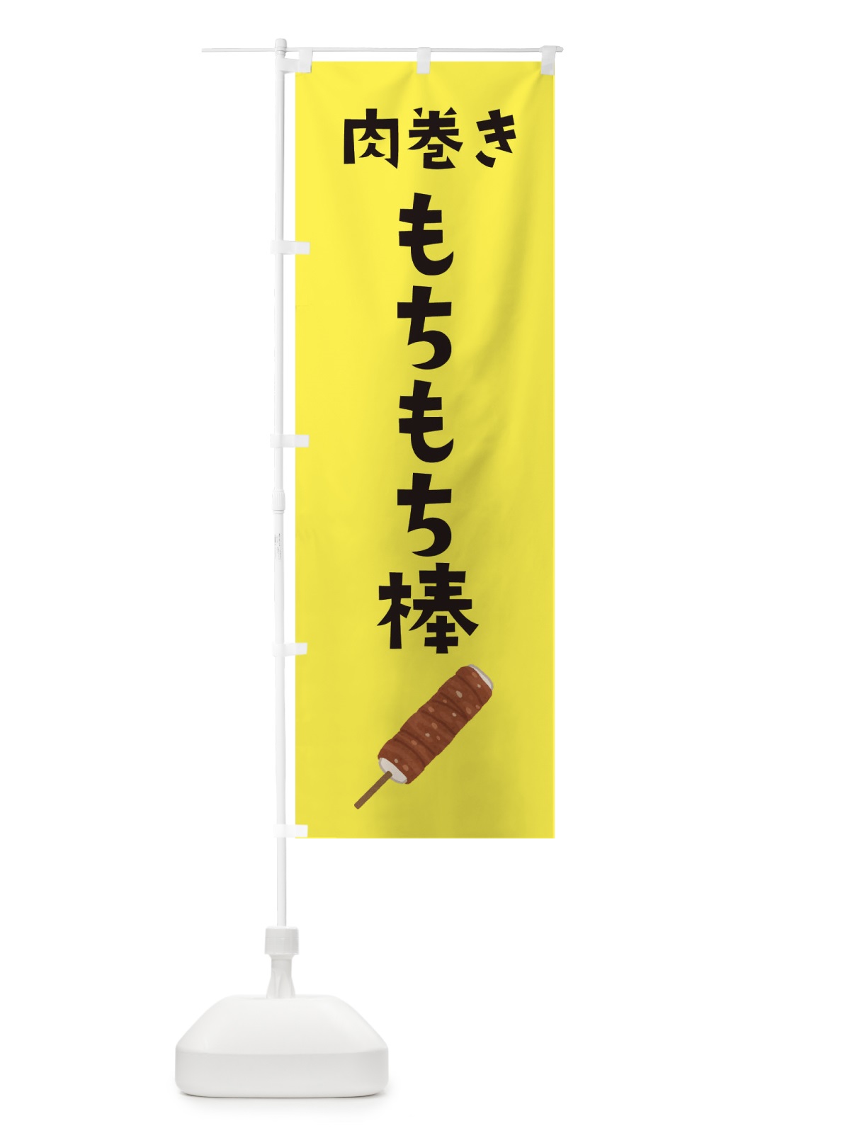 のぼり 肉巻きもちもち棒 のぼり旗 EF6L(デザイン【C】)