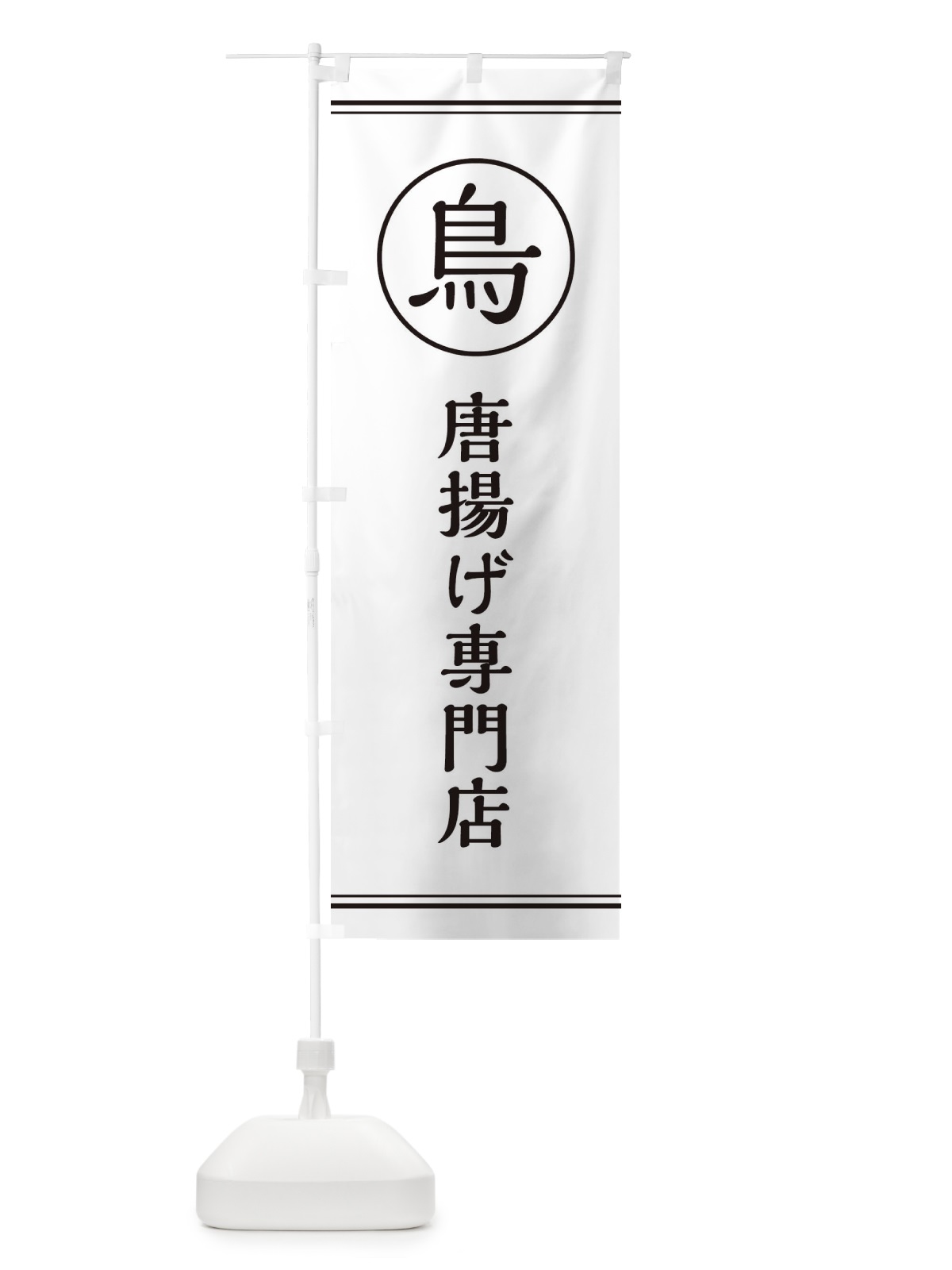 のぼり 唐揚げ専門店 のぼり旗 EF6N(デザイン【A】)