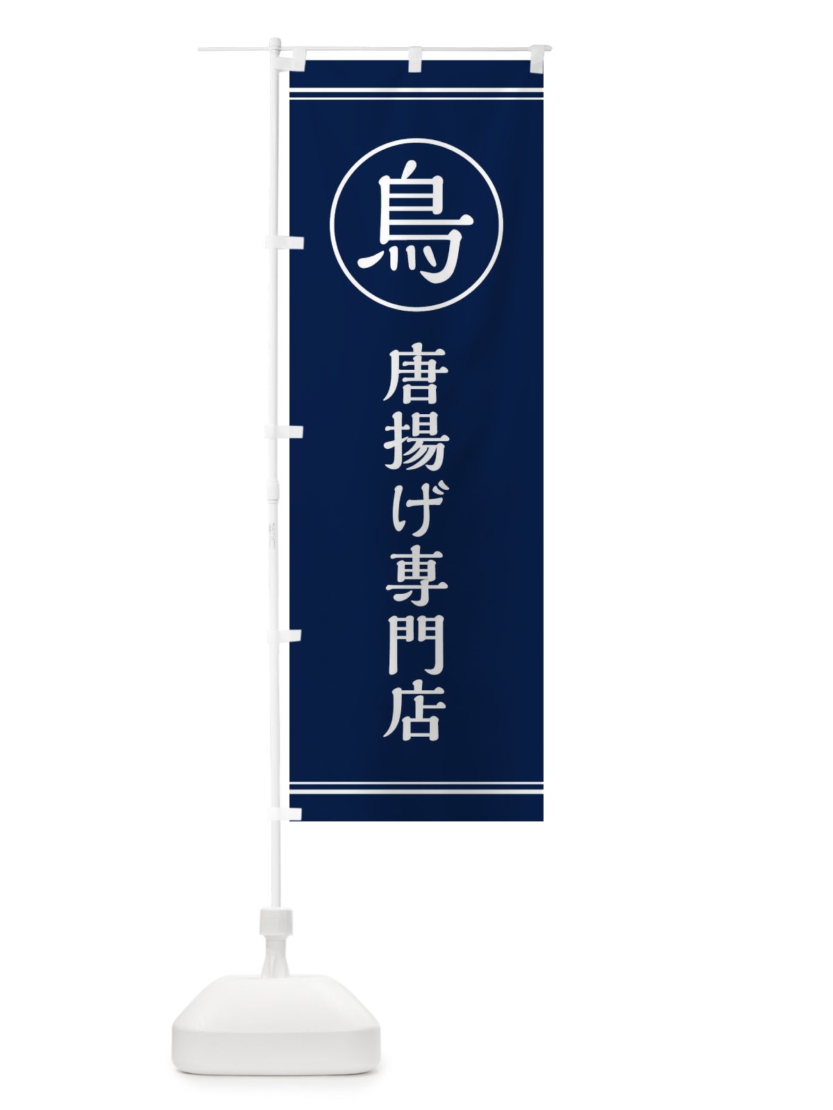 のぼり 唐揚げ専門店 のぼり旗 EF6N(デザイン【B】)