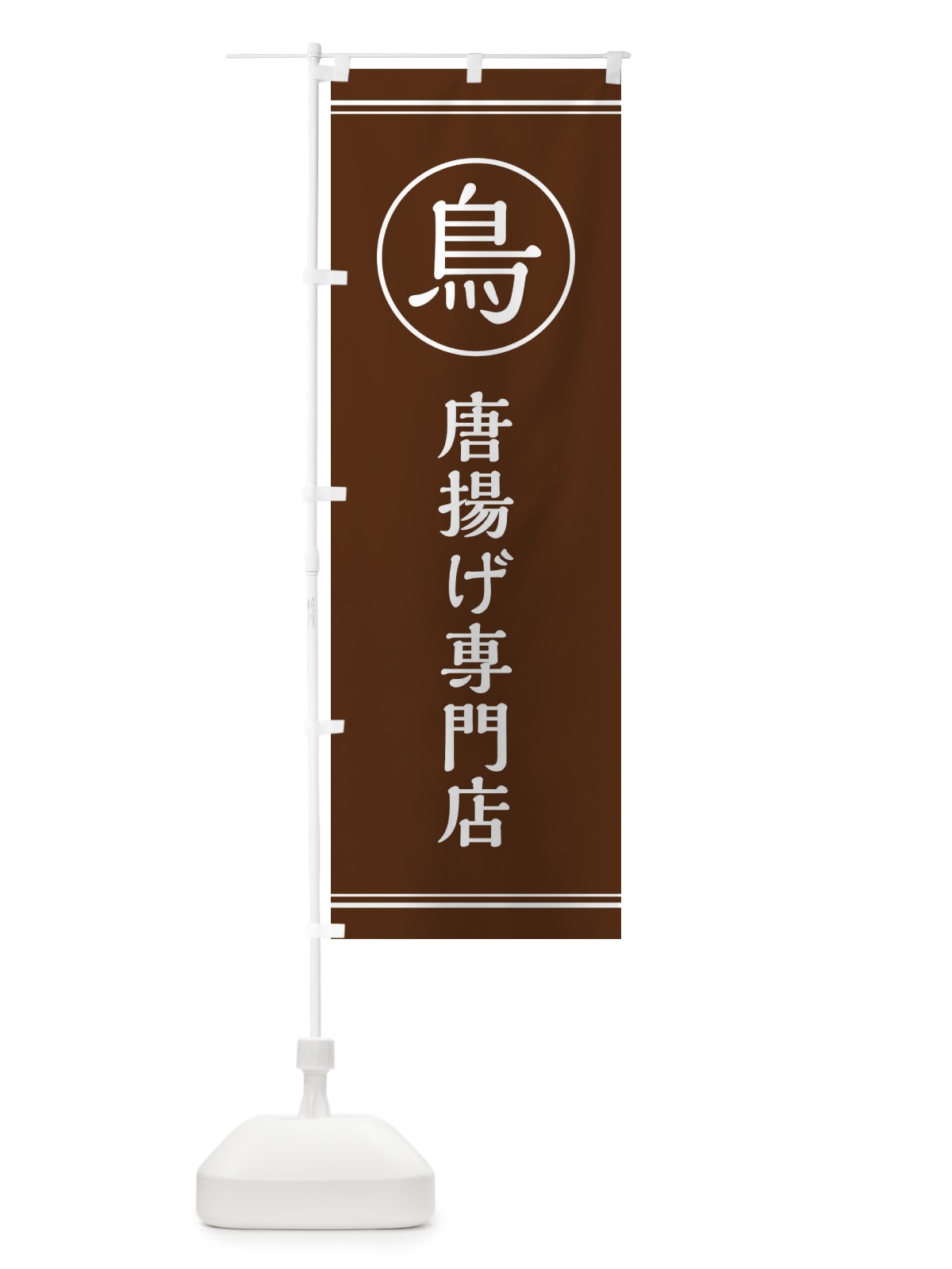 のぼり 唐揚げ専門店 のぼり旗 EF6N(デザイン【C】)