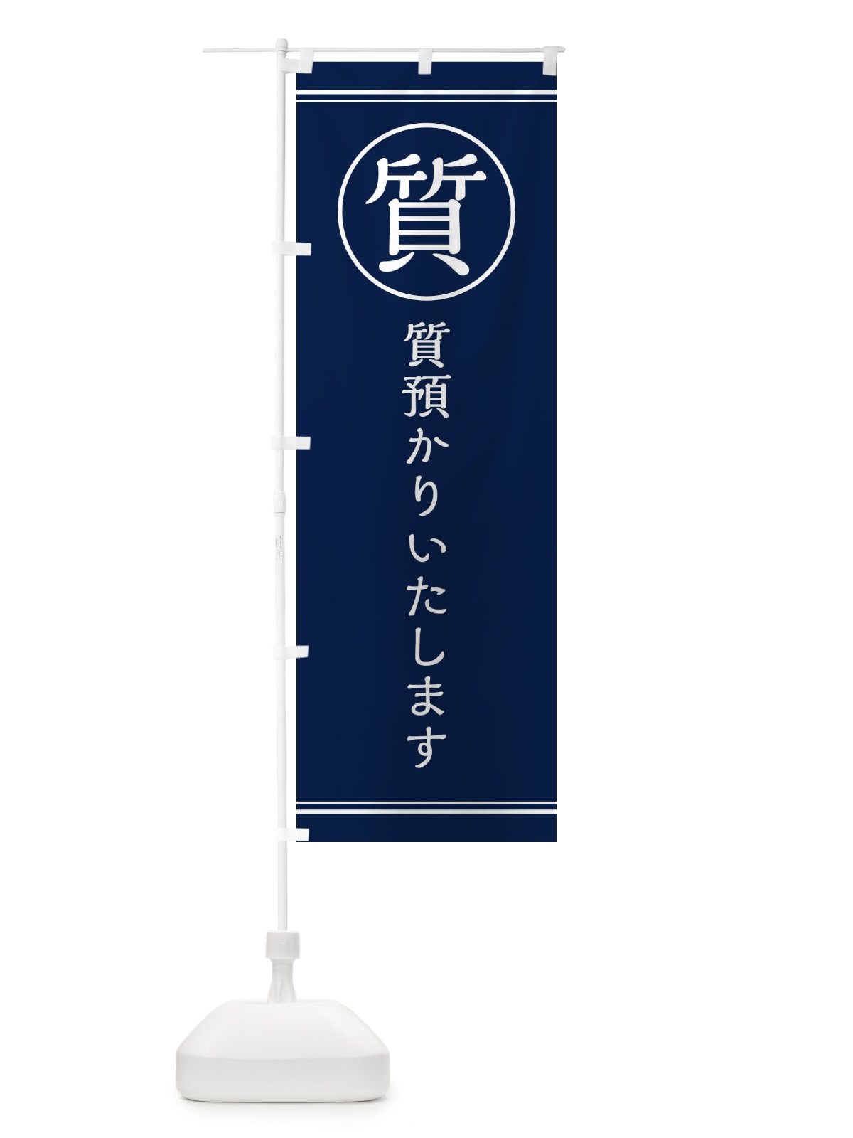 のぼり 質／質預かりしています のぼり旗 EF6P(デザイン【A】)