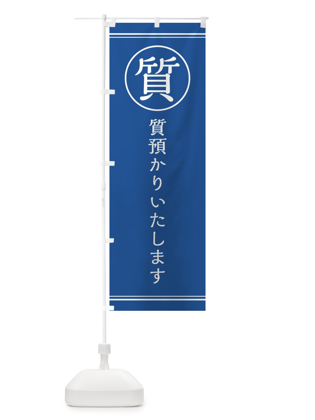 のぼり 質／質預かりしています のぼり旗 EF6P(デザイン【B】)