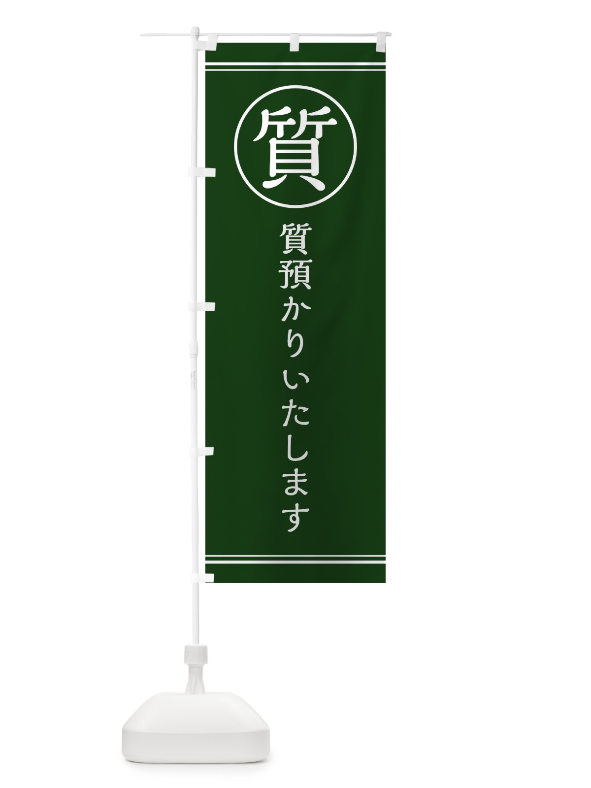 のぼり 質／質預かりしています のぼり旗 EF6P(デザイン【C】)
