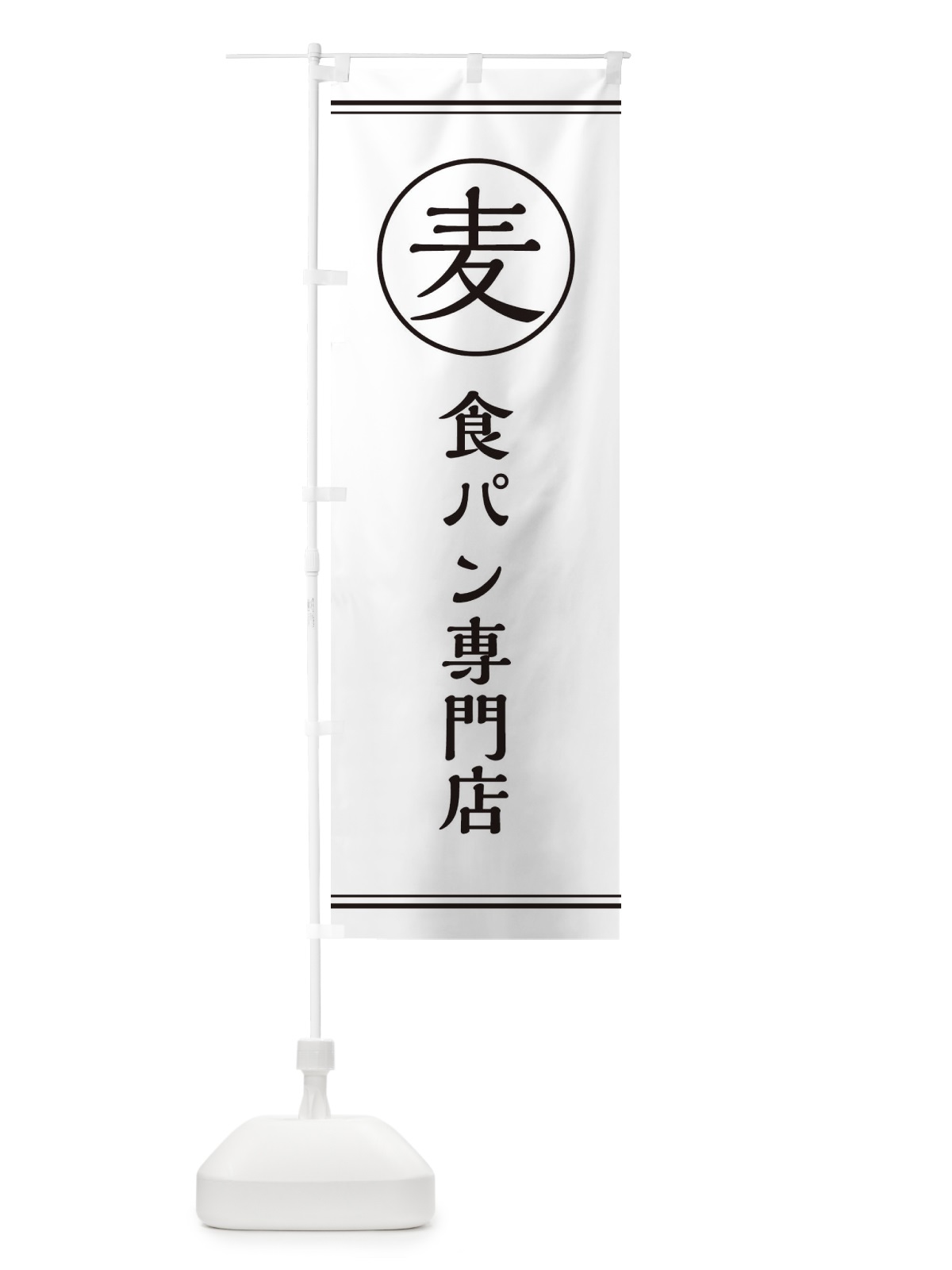 のぼり 麦／食パン専門店 のぼり旗 EF6U(デザイン【A】)