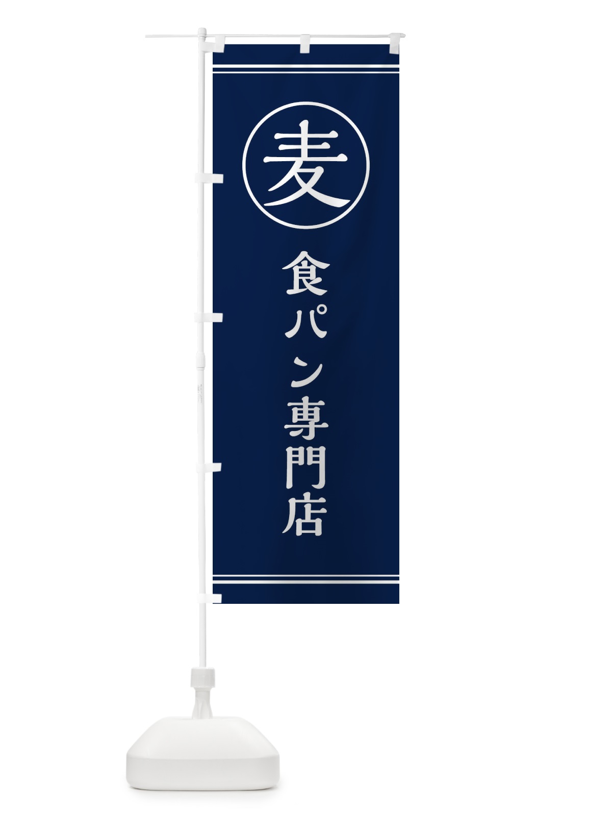 のぼり 麦／食パン専門店 のぼり旗 EF6U(デザイン【B】)