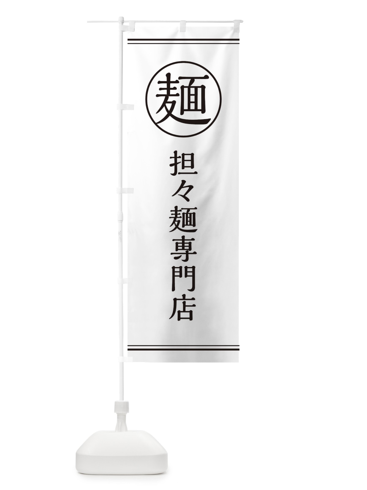 のぼり 担々麺専門店 のぼり旗 EF6W(デザイン【A】)