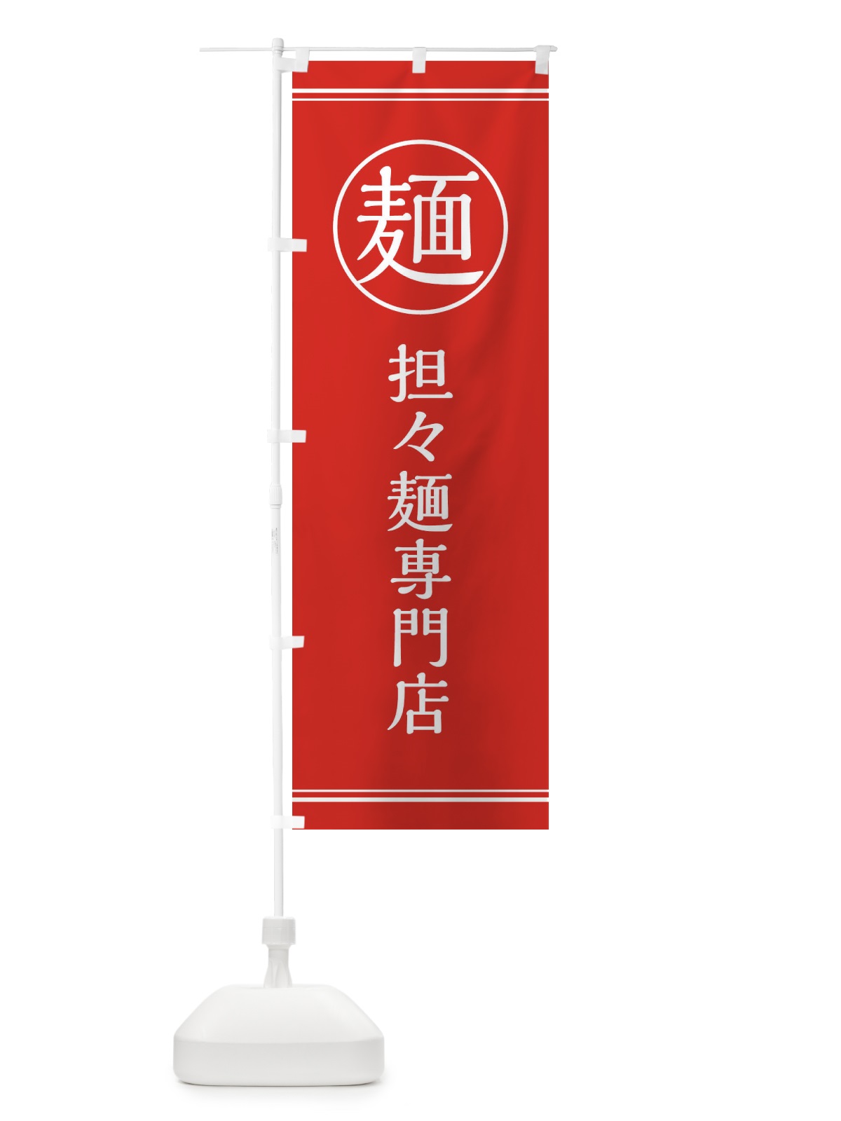 のぼり 担々麺専門店 のぼり旗 EF6W(デザイン【C】)