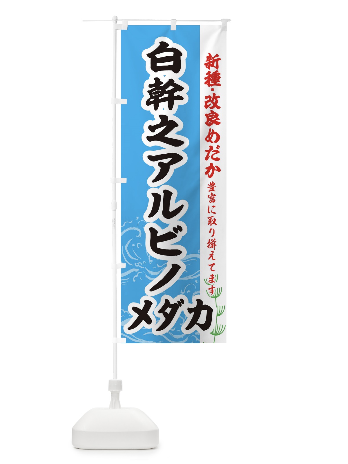 のぼり 白幹之アルビノメダカ のぼり旗 EF70(デザイン【A】)