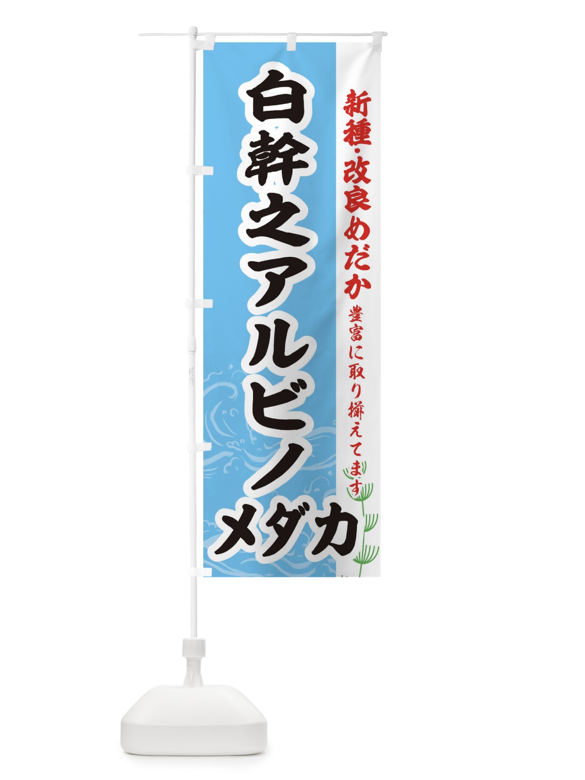 のぼり 白幹之アルビノメダカ のぼり旗 EF70(デザイン【B】)