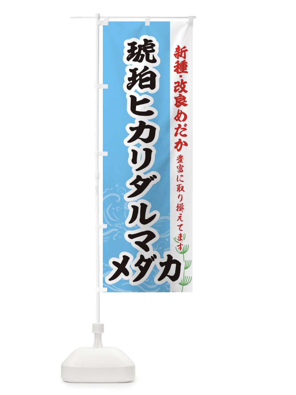 のぼり 琥珀ヒカリダルマメダカ のぼり旗 EF71(デザイン【B】)