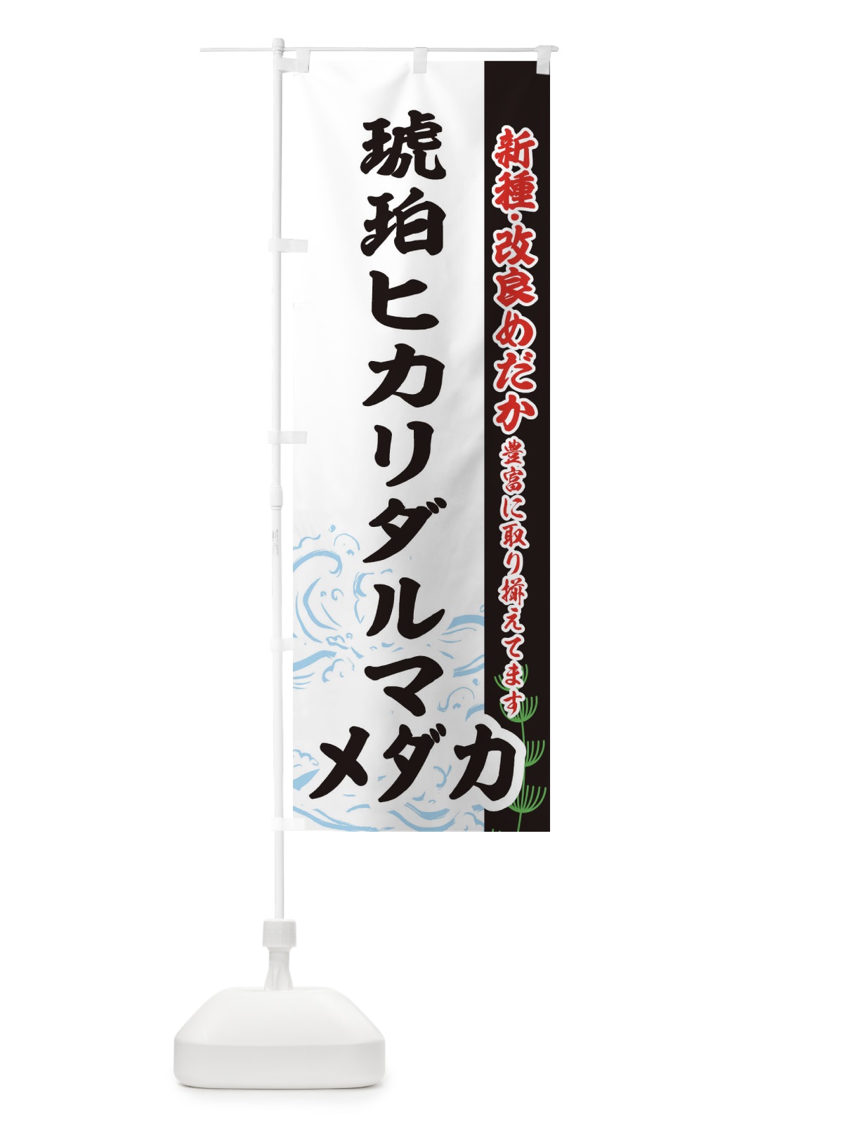 のぼり 琥珀ヒカリダルマメダカ のぼり旗 EF71(デザイン【C】)