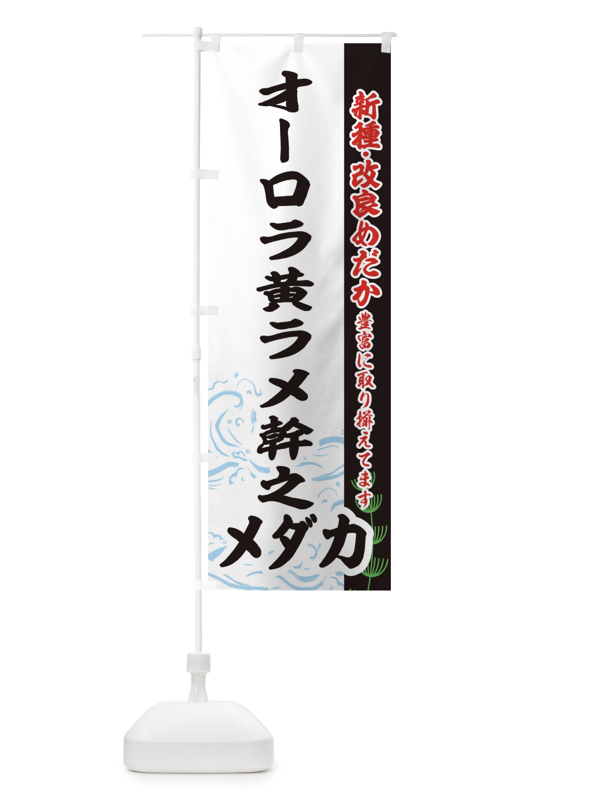 のぼり オーロラ黄ラメ幹之メダカ のぼり旗 EF73(デザイン【C】)