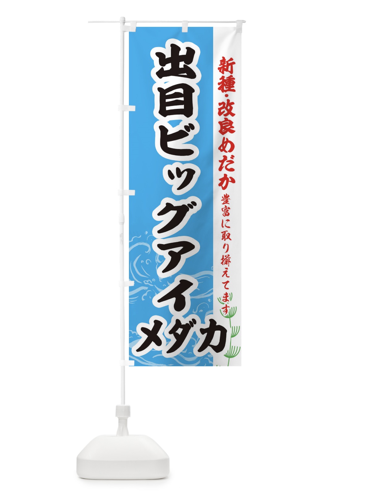 のぼり 出目ビッグアイメダカ のぼり旗 EF74(デザイン【A】)