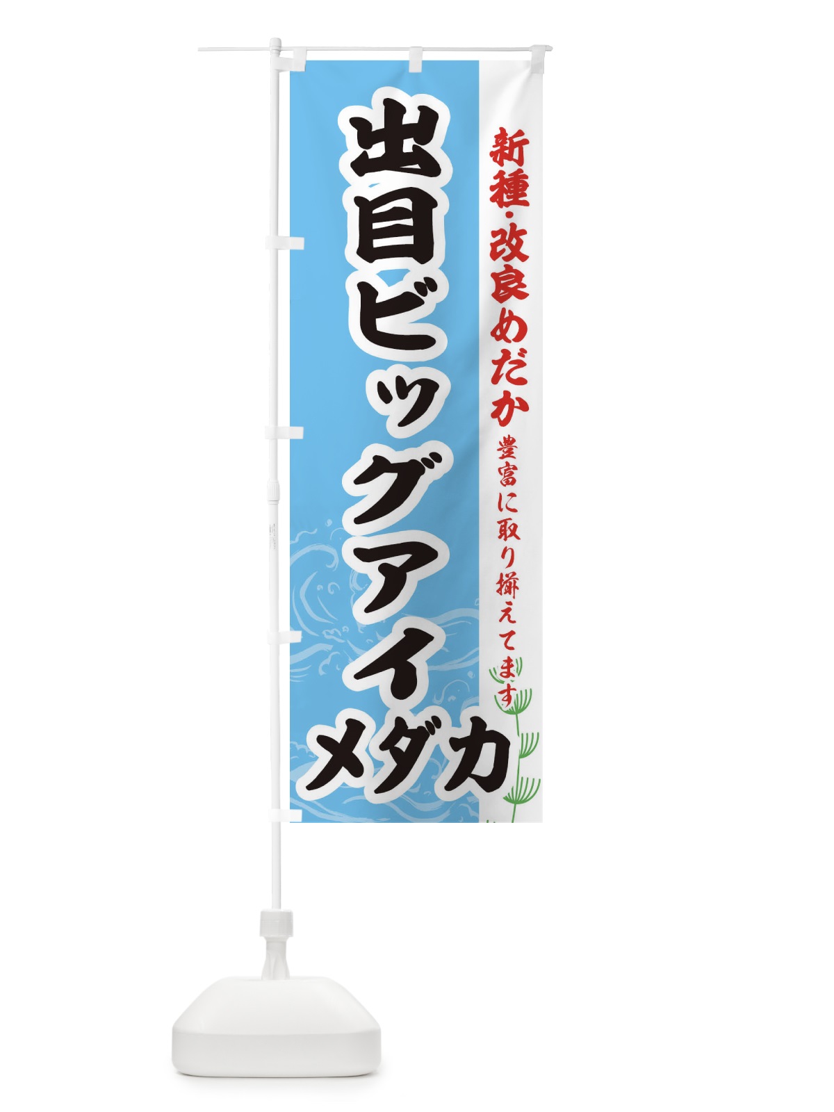のぼり 出目ビッグアイメダカ のぼり旗 EF74(デザイン【B】)