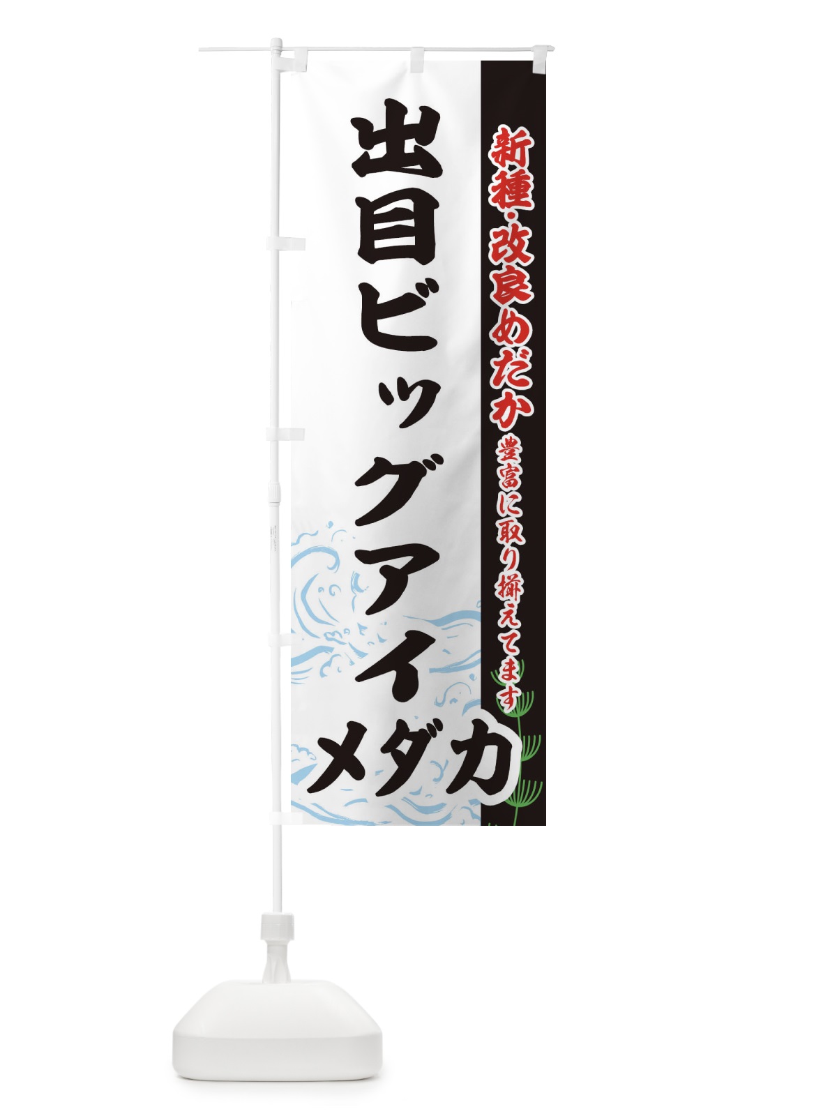 のぼり 出目ビッグアイメダカ のぼり旗 EF74(デザイン【C】)