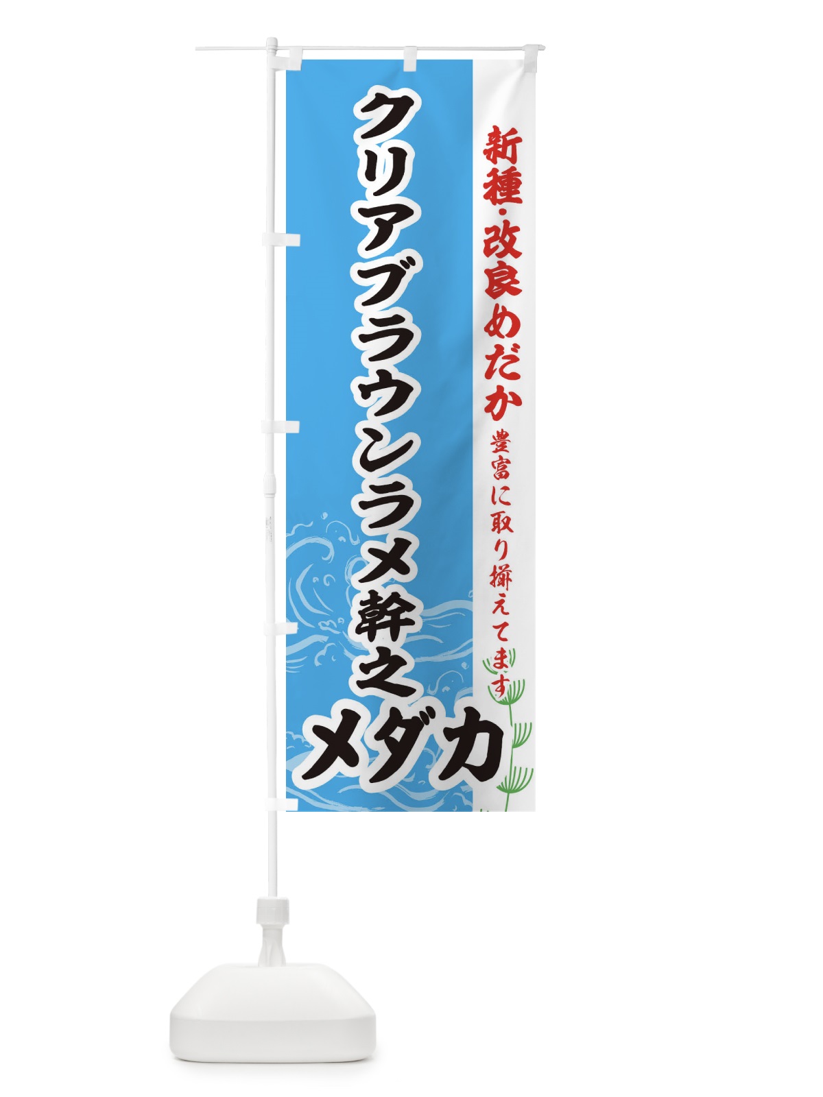 のぼり クリアブラウンラメ幹之メダカ のぼり旗 EF75(デザイン【A】)