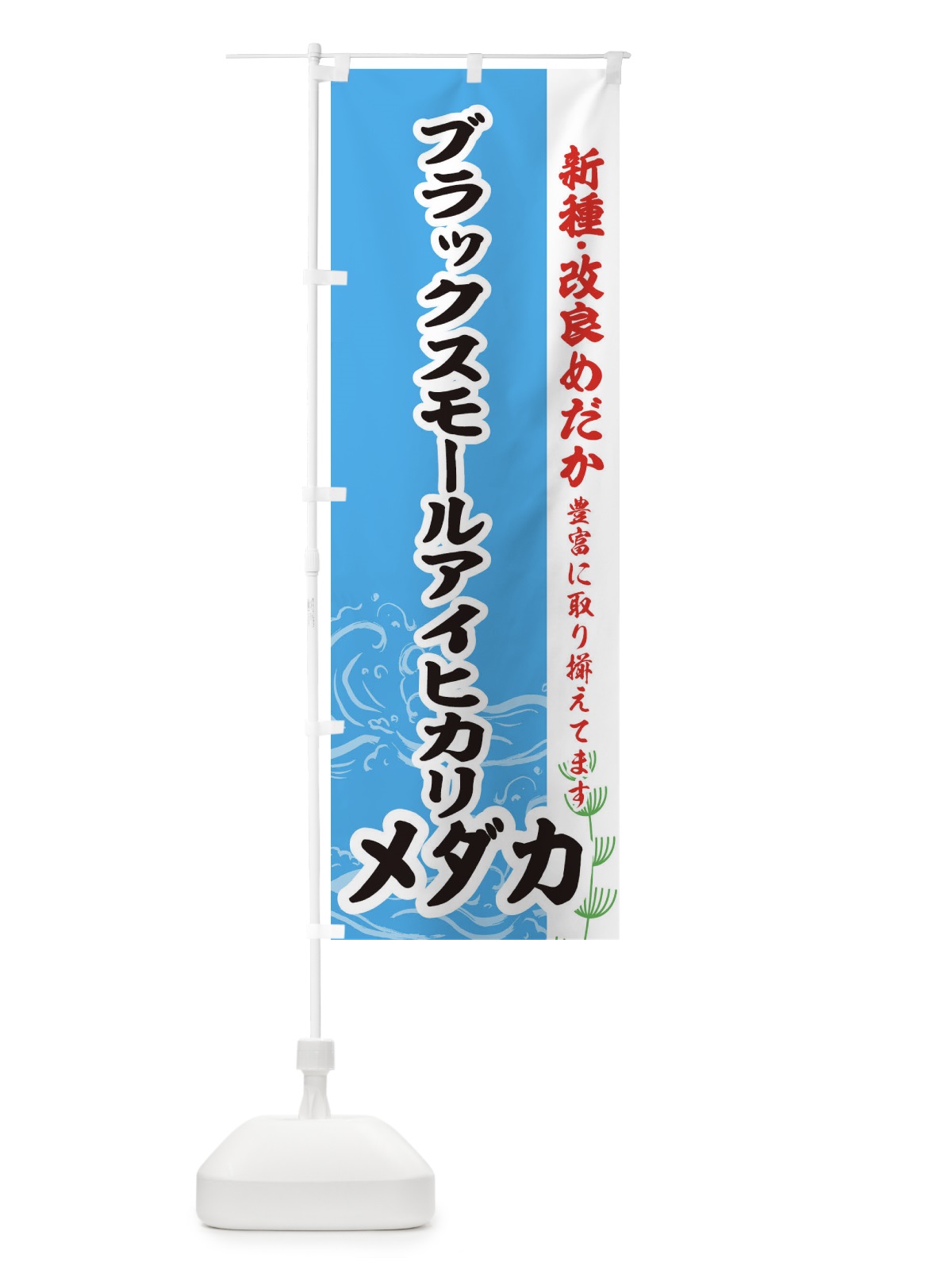 のぼり ブラックスモールアイヒカリメダカ のぼり旗 EF76(デザイン【A】)