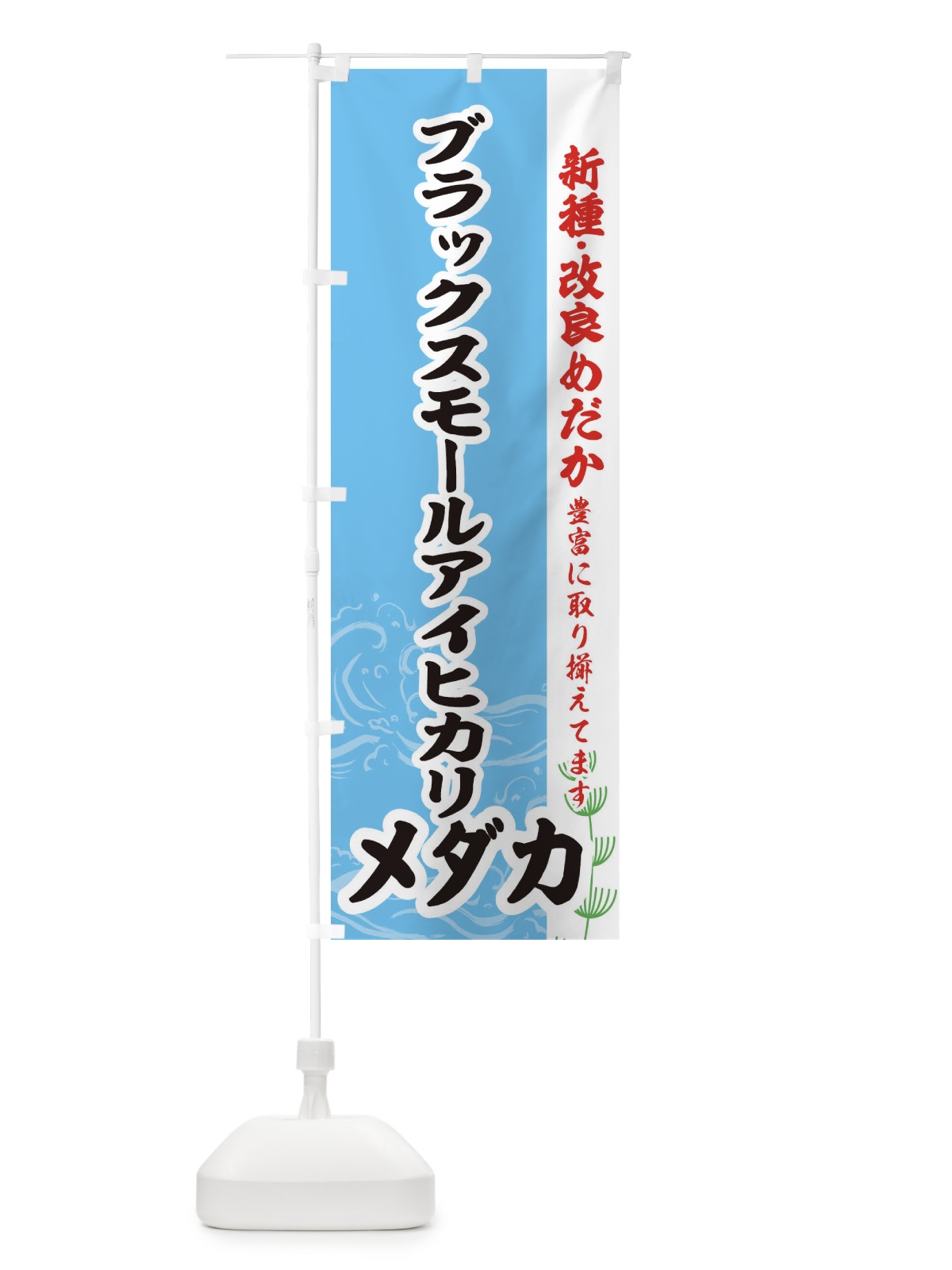 のぼり ブラックスモールアイヒカリメダカ のぼり旗 EF76(デザイン【B】)