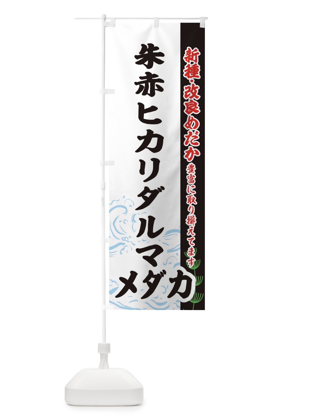 のぼり 朱赤ヒカリダルマメダカ のぼり旗 EF77(デザイン【C】)