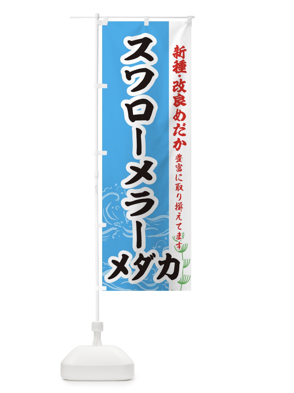 のぼり スワローメラーメダカ のぼり旗 EF78(デザイン【A】)