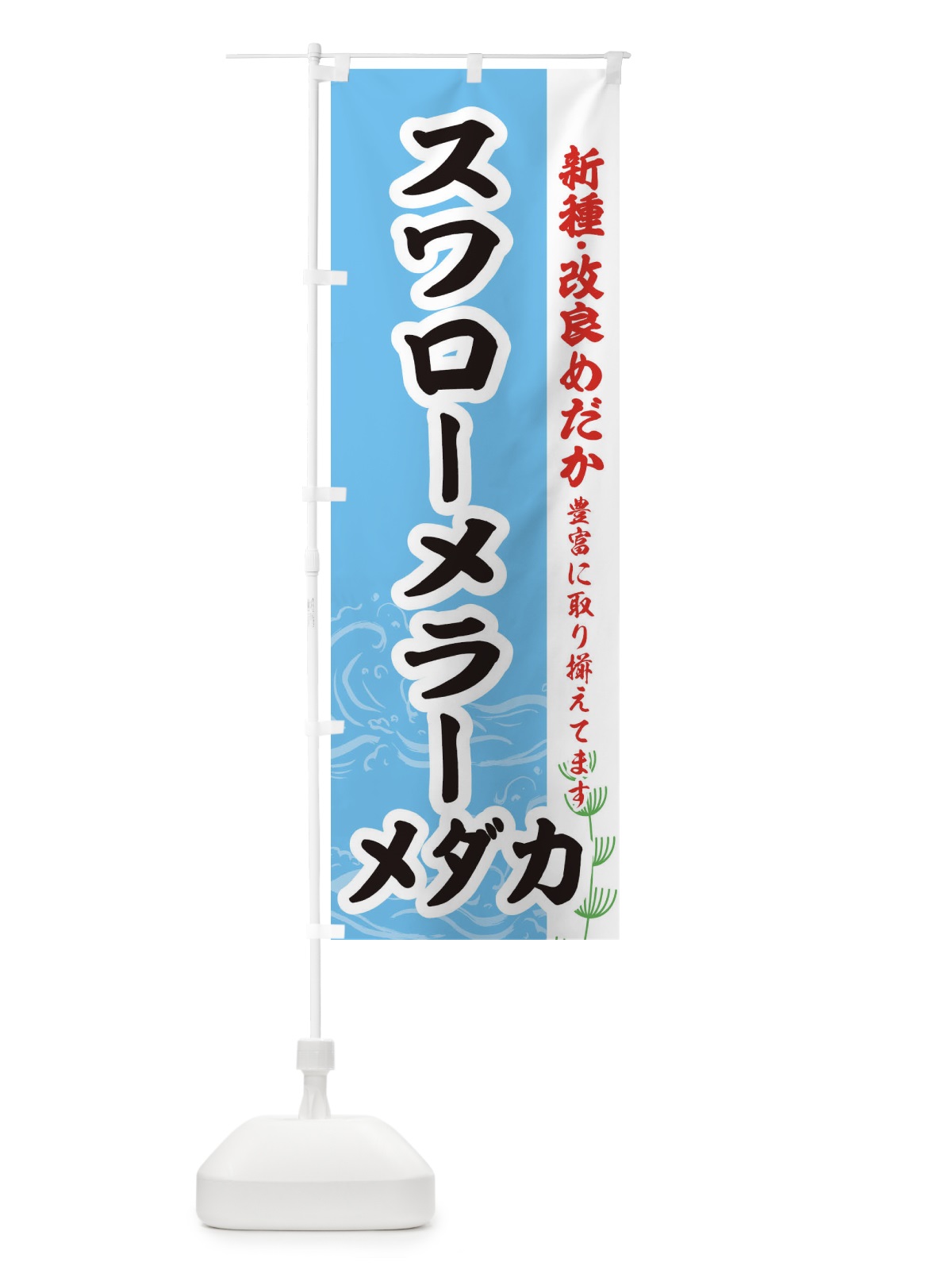 のぼり スワローメラーメダカ のぼり旗 EF78(デザイン【B】)