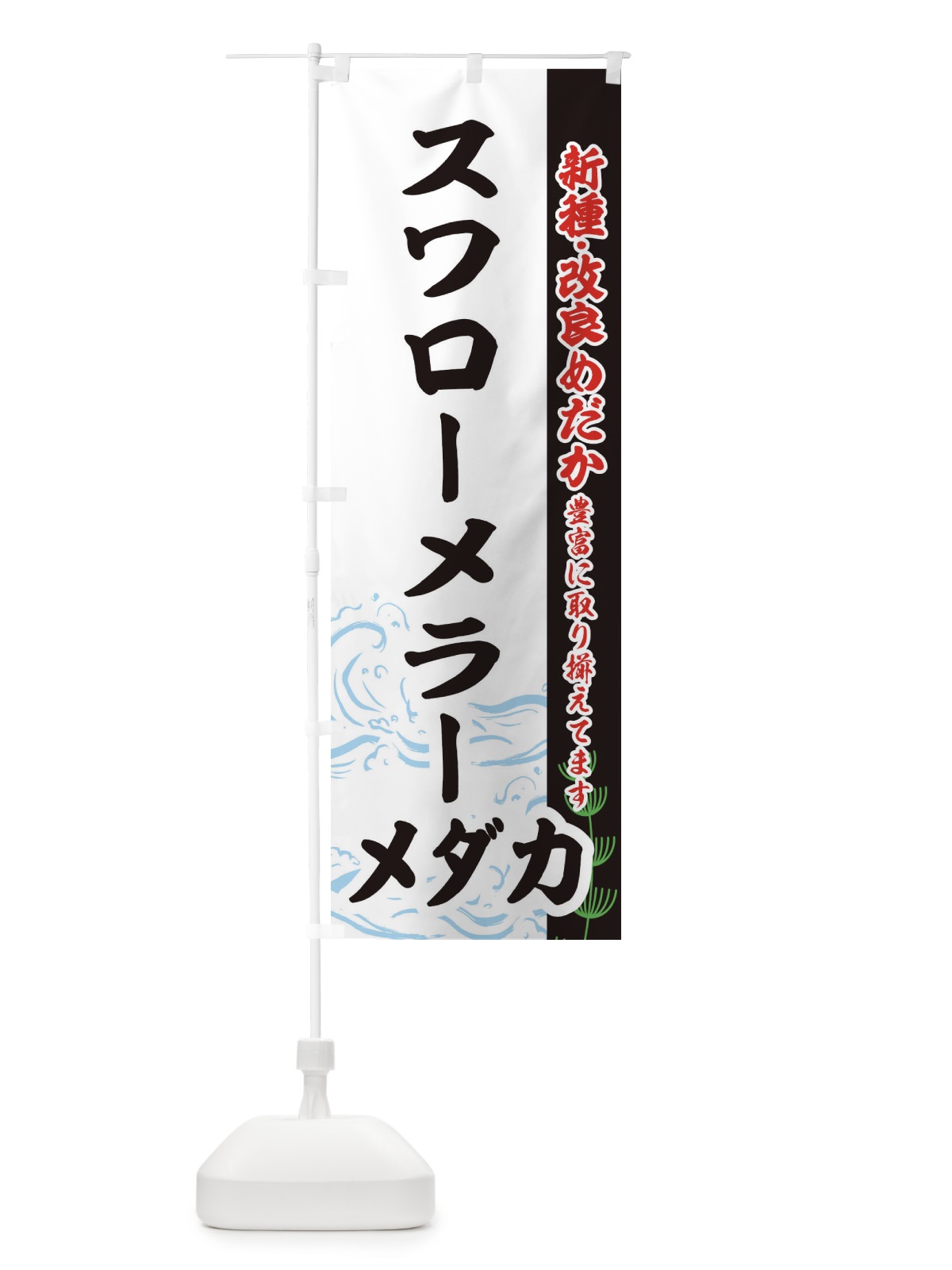 のぼり スワローメラーメダカ のぼり旗 EF78(デザイン【C】)