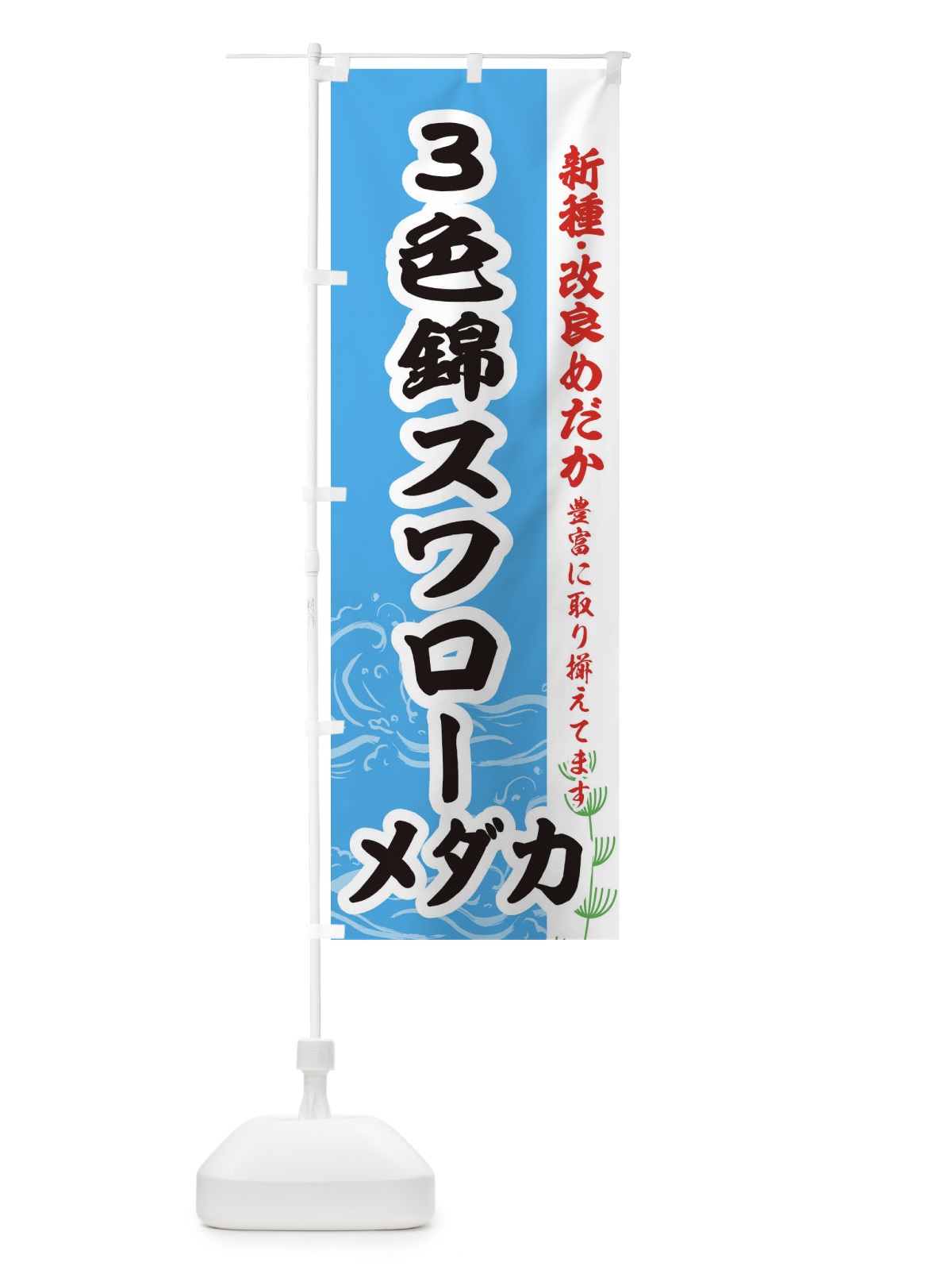 のぼり ３色錦スワローメダカ のぼり旗 EF79(デザイン【A】)