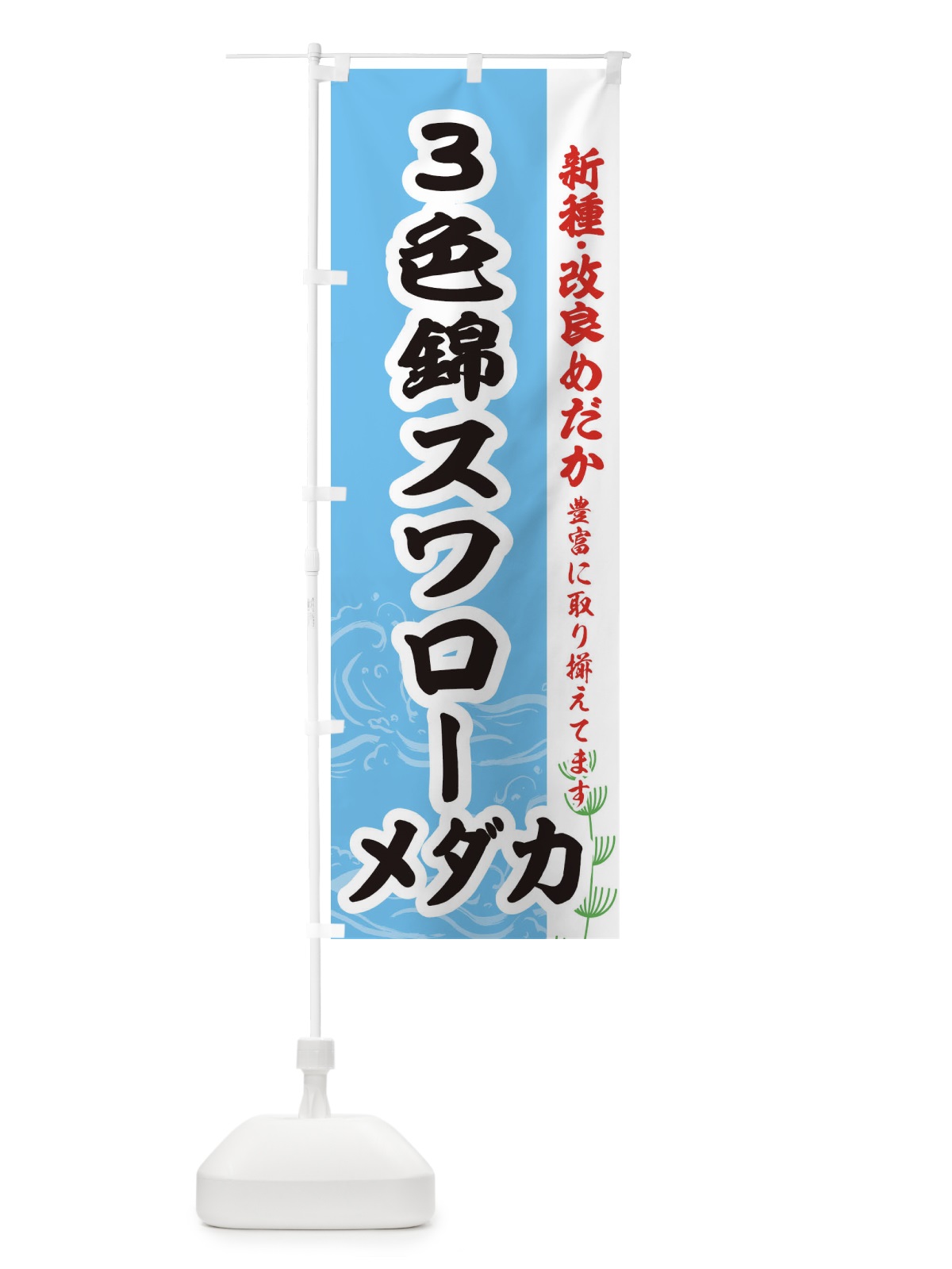 のぼり ３色錦スワローメダカ のぼり旗 EF79(デザイン【B】)