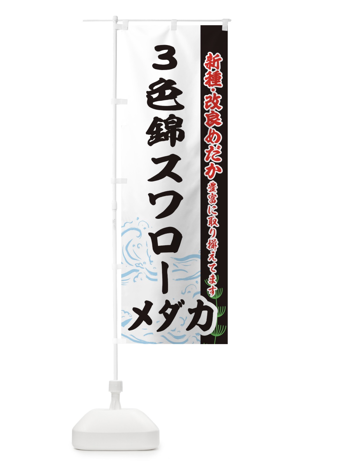 のぼり ３色錦スワローメダカ のぼり旗 EF79(デザイン【C】)