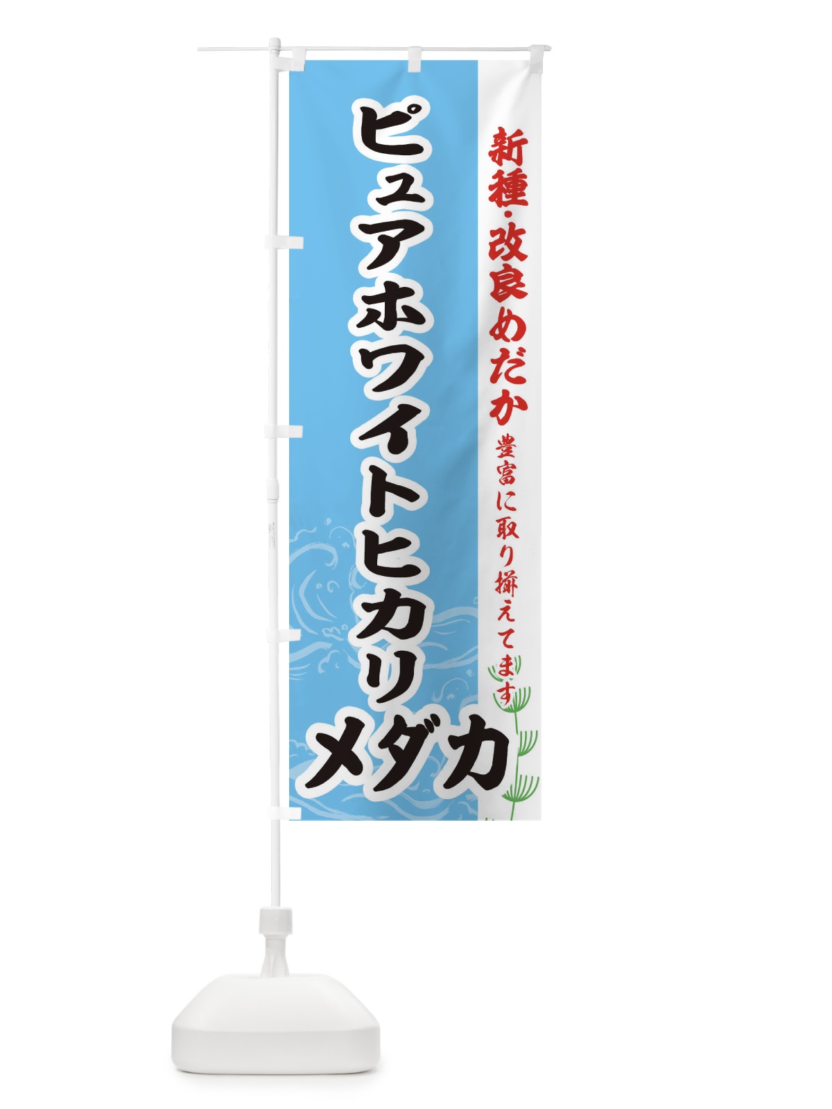 のぼり ピュアホワイトヒカリメダカ のぼり旗 EF7A(デザイン【B】)