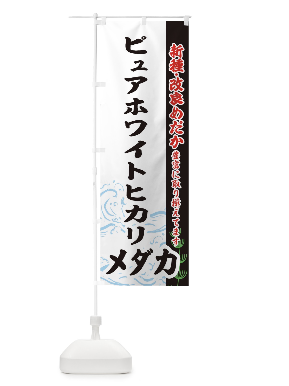 のぼり ピュアホワイトヒカリメダカ のぼり旗 EF7A(デザイン【C】)