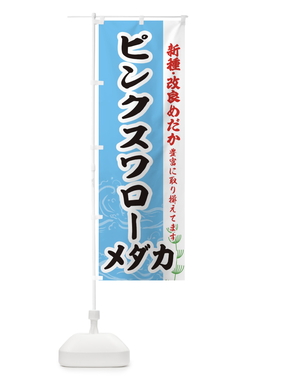 のぼり ピンクスワローメダカ のぼり旗 EF7E(デザイン【B】)
