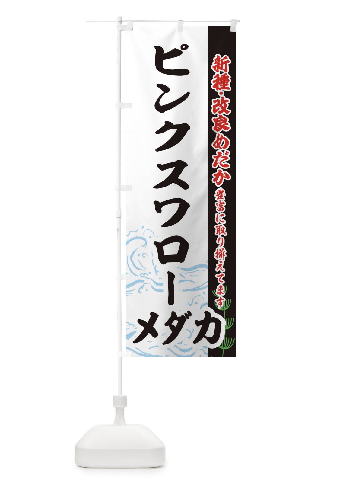 のぼり ピンクスワローメダカ のぼり旗 EF7E(デザイン【C】)