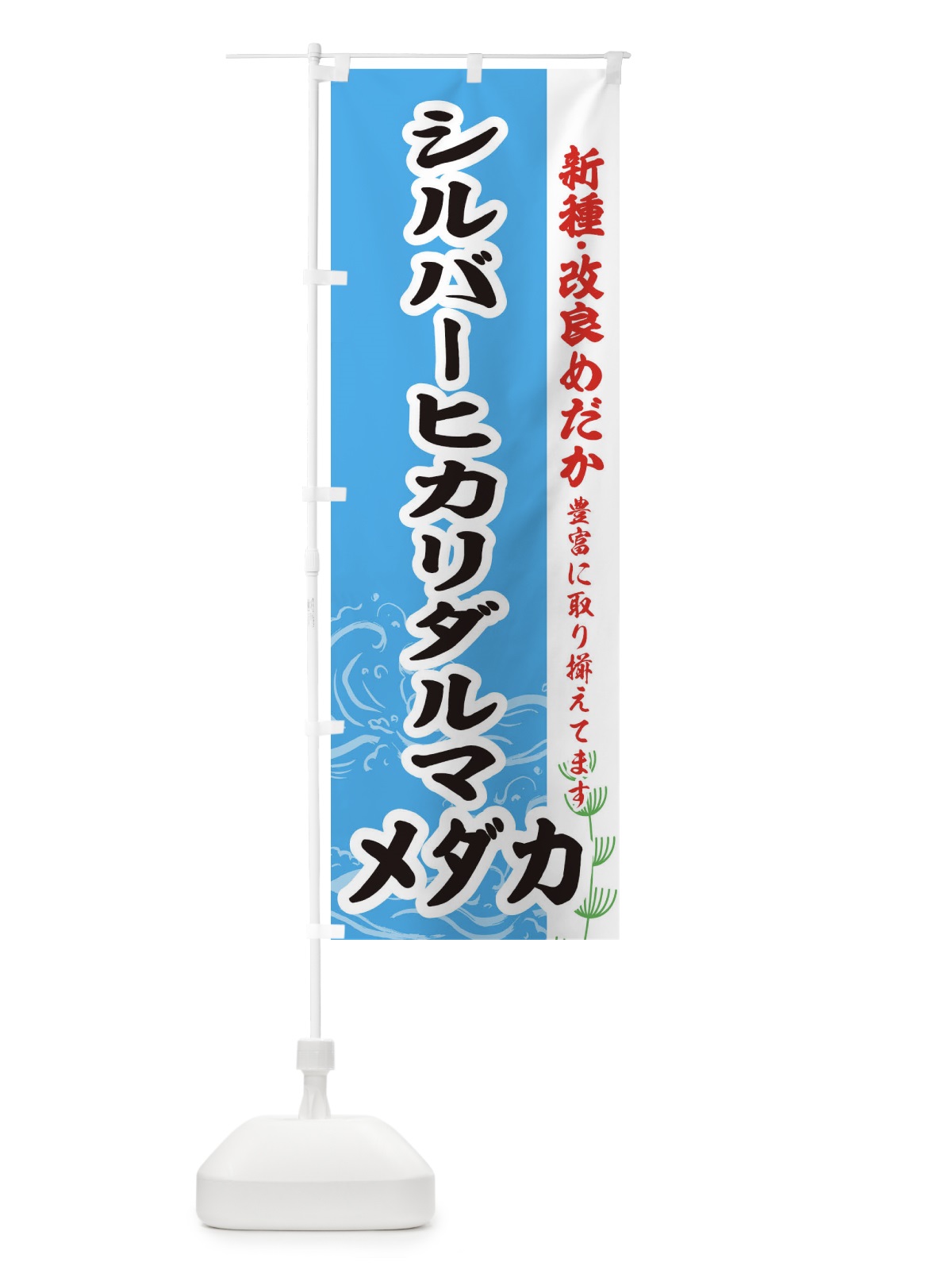 のぼり シルバーヒカリダルマメダカ のぼり旗 EF7F(デザイン【A】)