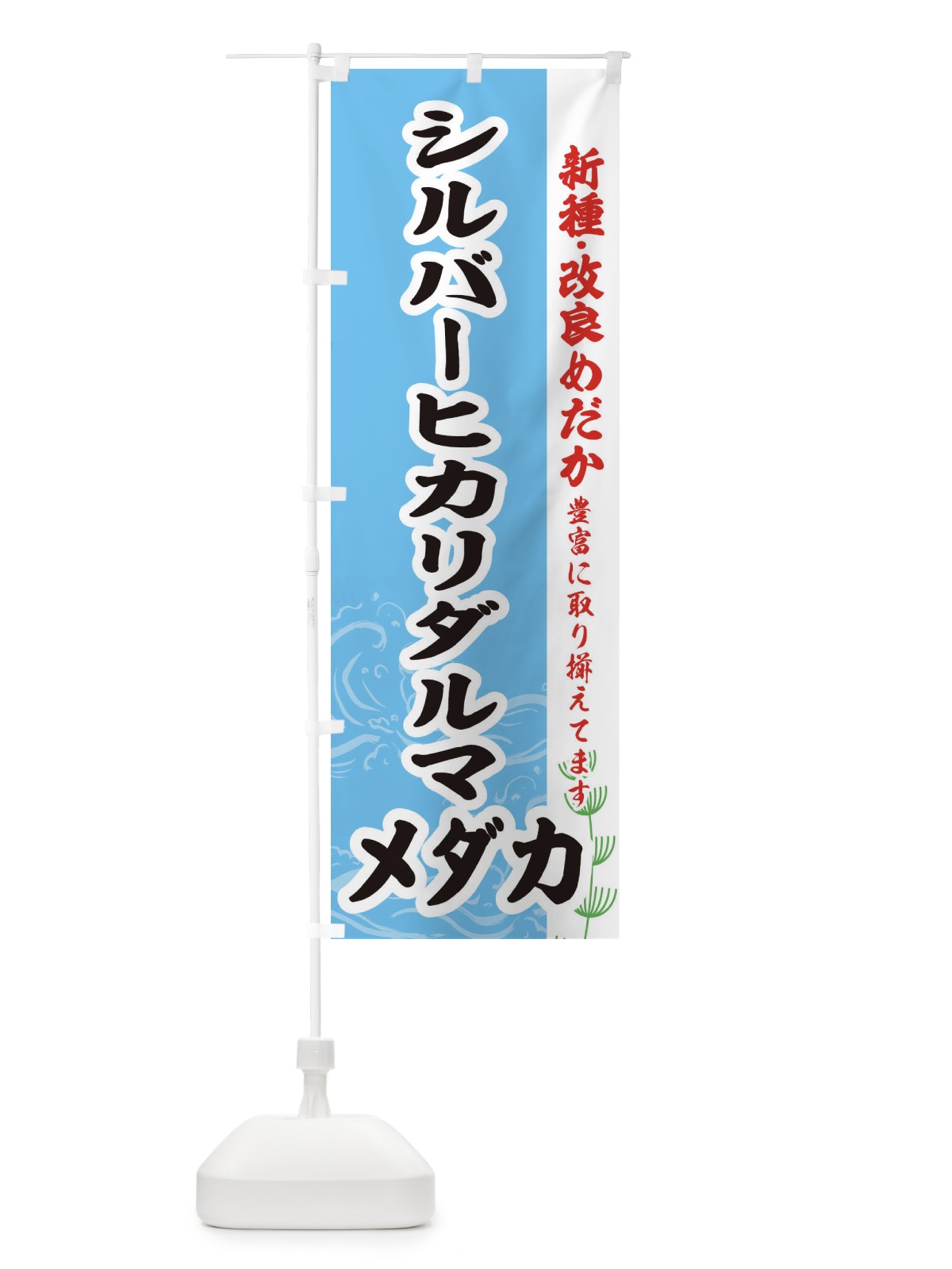 のぼり シルバーヒカリダルマメダカ のぼり旗 EF7F(デザイン【B】)