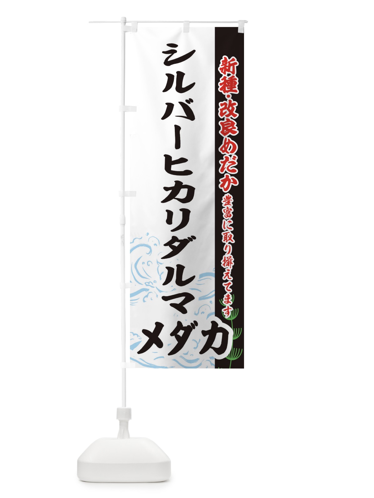 のぼり シルバーヒカリダルマメダカ のぼり旗 EF7F(デザイン【C】)