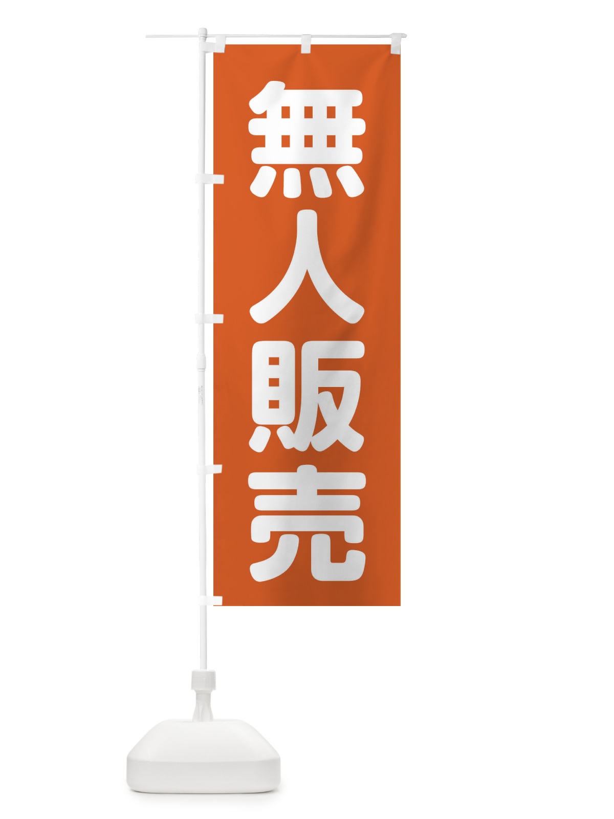 のぼり 無人販売 のぼり旗 EF7J(デザイン【A】)