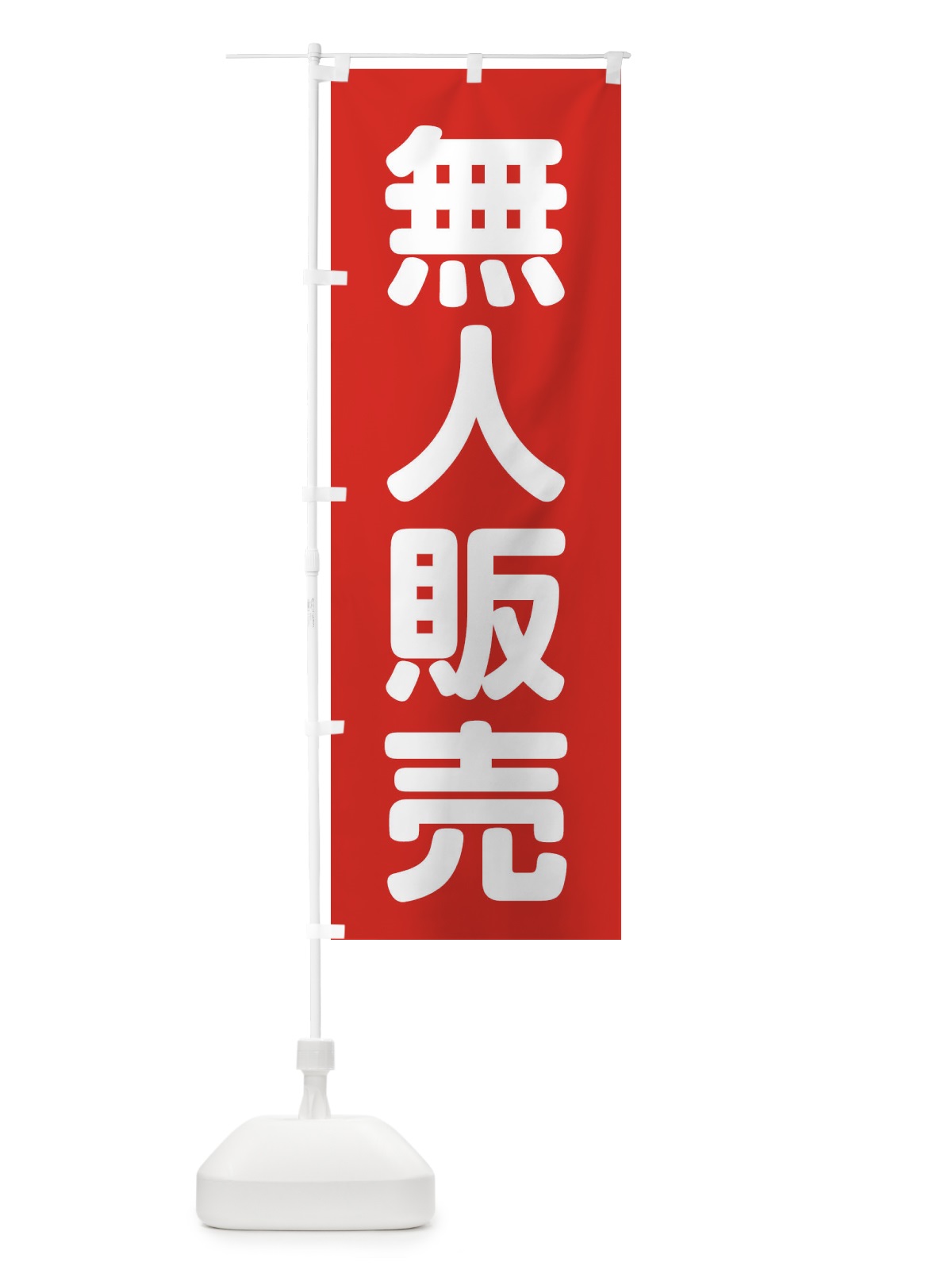 のぼり 無人販売 のぼり旗 EF7J(デザイン【B】)