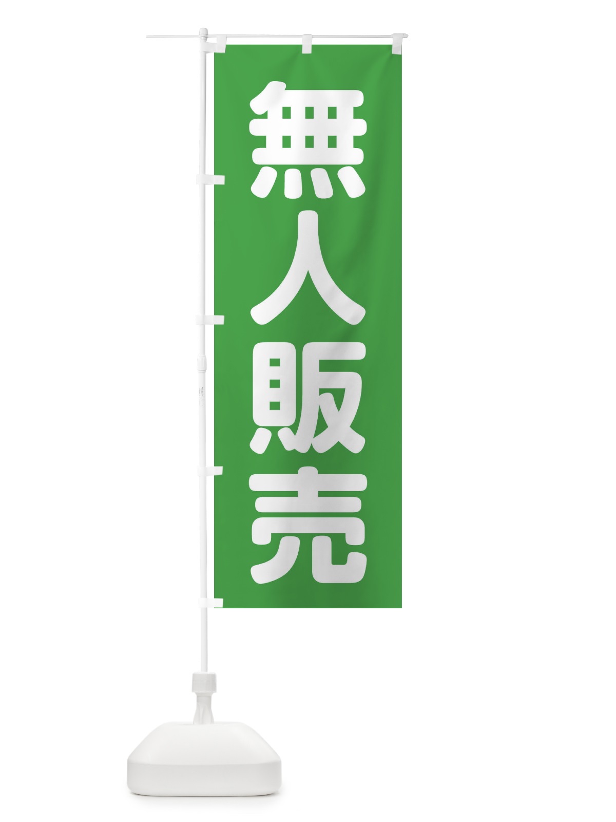 のぼり 無人販売 のぼり旗 EF7J(デザイン【C】)